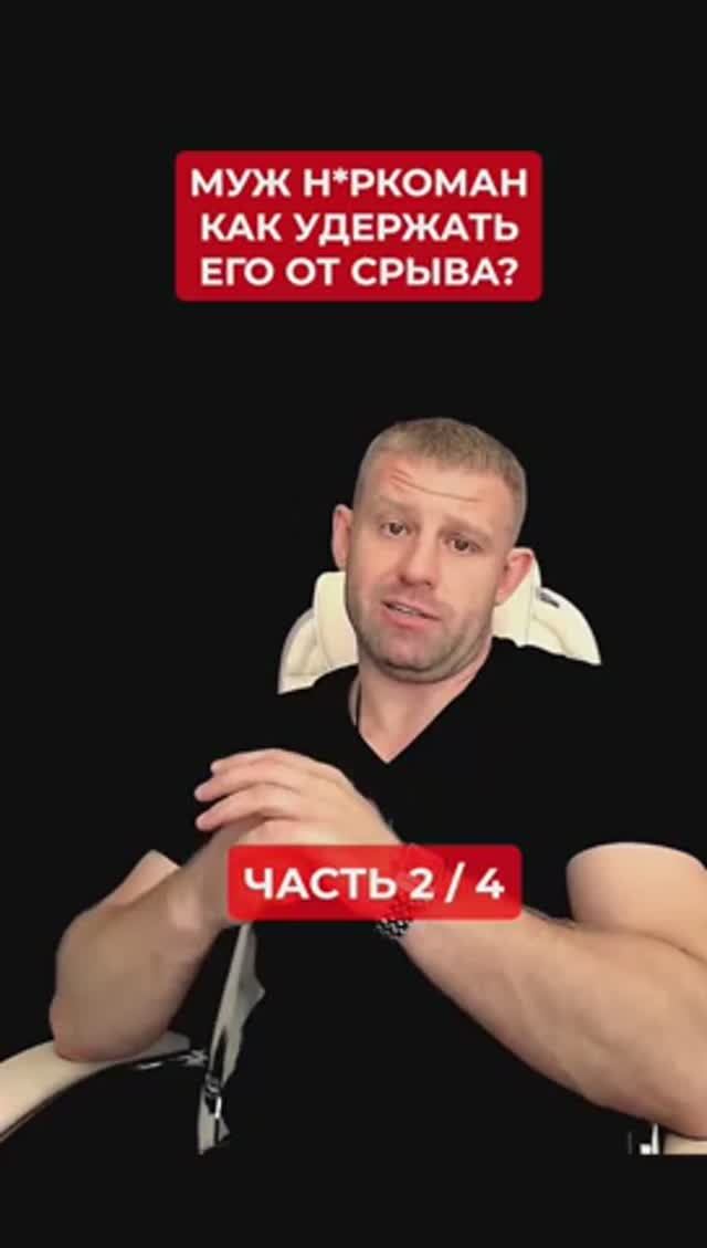 Муж наркоман. Как удержать его от срыва? Часть 2/4