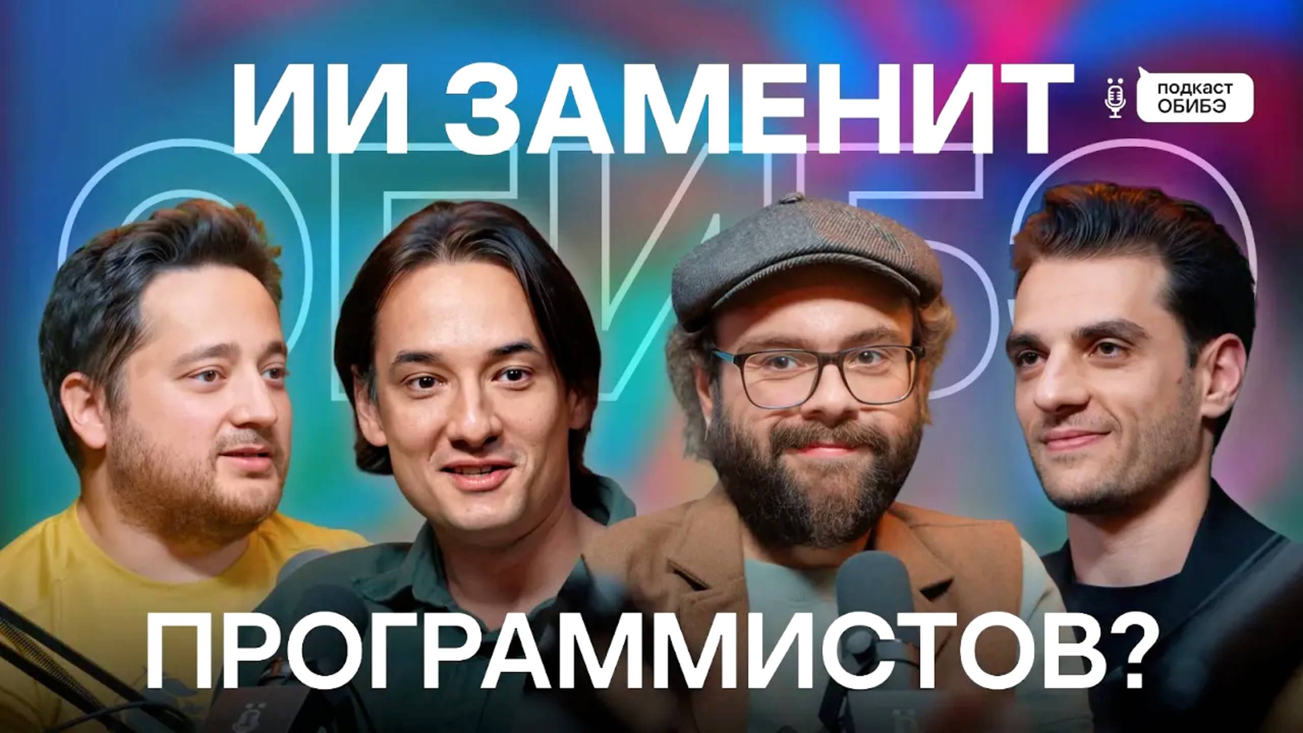 ИИ в разработке — пользуйся или проиграешь? | Подкаст ОБИБЭ