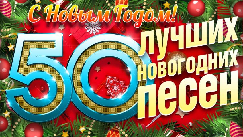 50 ЛУЧШИХ НОВОГОДНИХ ПЕСЕН ✭ СКОРО НОВЫЙ 2026 ГОД ✭ НОВОГОДНИЕ ИГРУШКИ И ДРУГИЕ НОВОГОДНИЕ ХИТЫ ✭