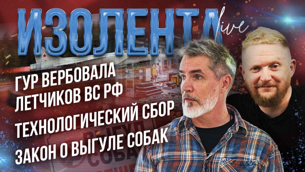 ГУР вербовала летчиков ВС РФ | Технологический сбор | Закон о выгуле собак // ИзолентаLive