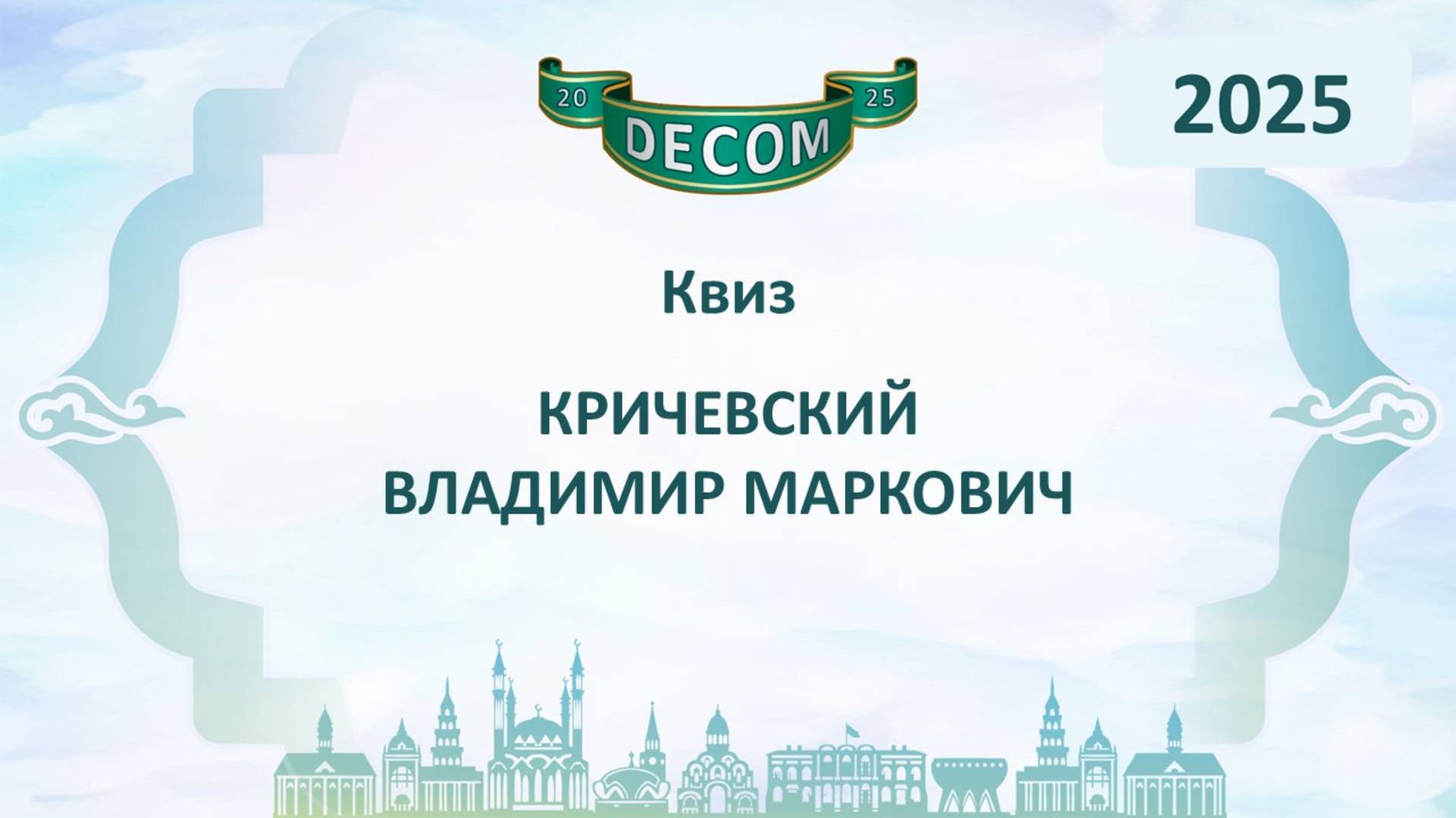 DECOM 2025 | День III: Сессия 3.1.3. Квиз - Кричевский Владимир Маркович