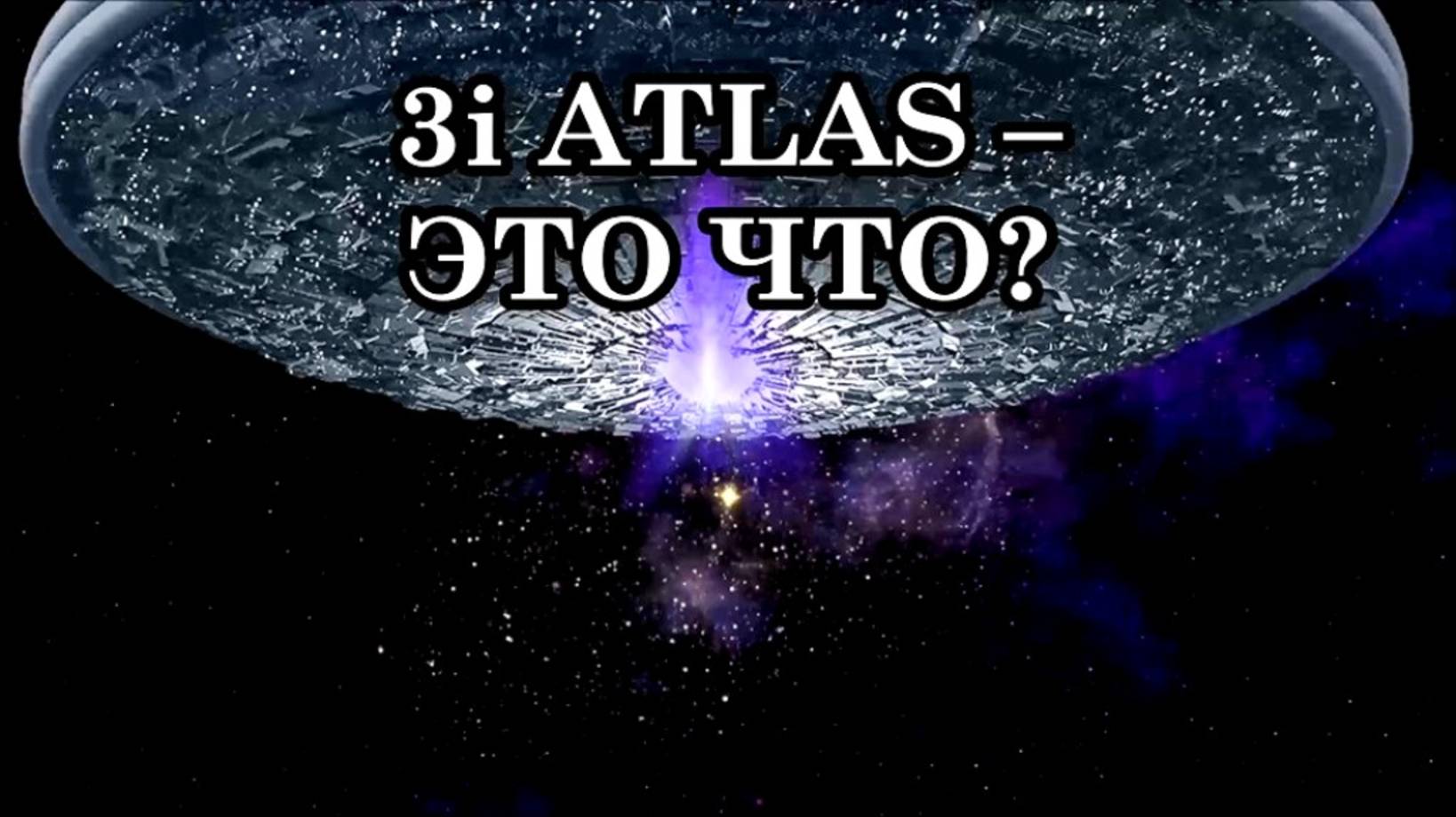 3i ATLAS – ЭТО ИНОПЛАНЕТНЫЙ ИССЛЕДОВАТЕЛЬСКИЙ КОРАБЛЬ? 3i ATLAS – ЭТО ЧТО ВООБЩЕ? АШТАР ШЕРАН.