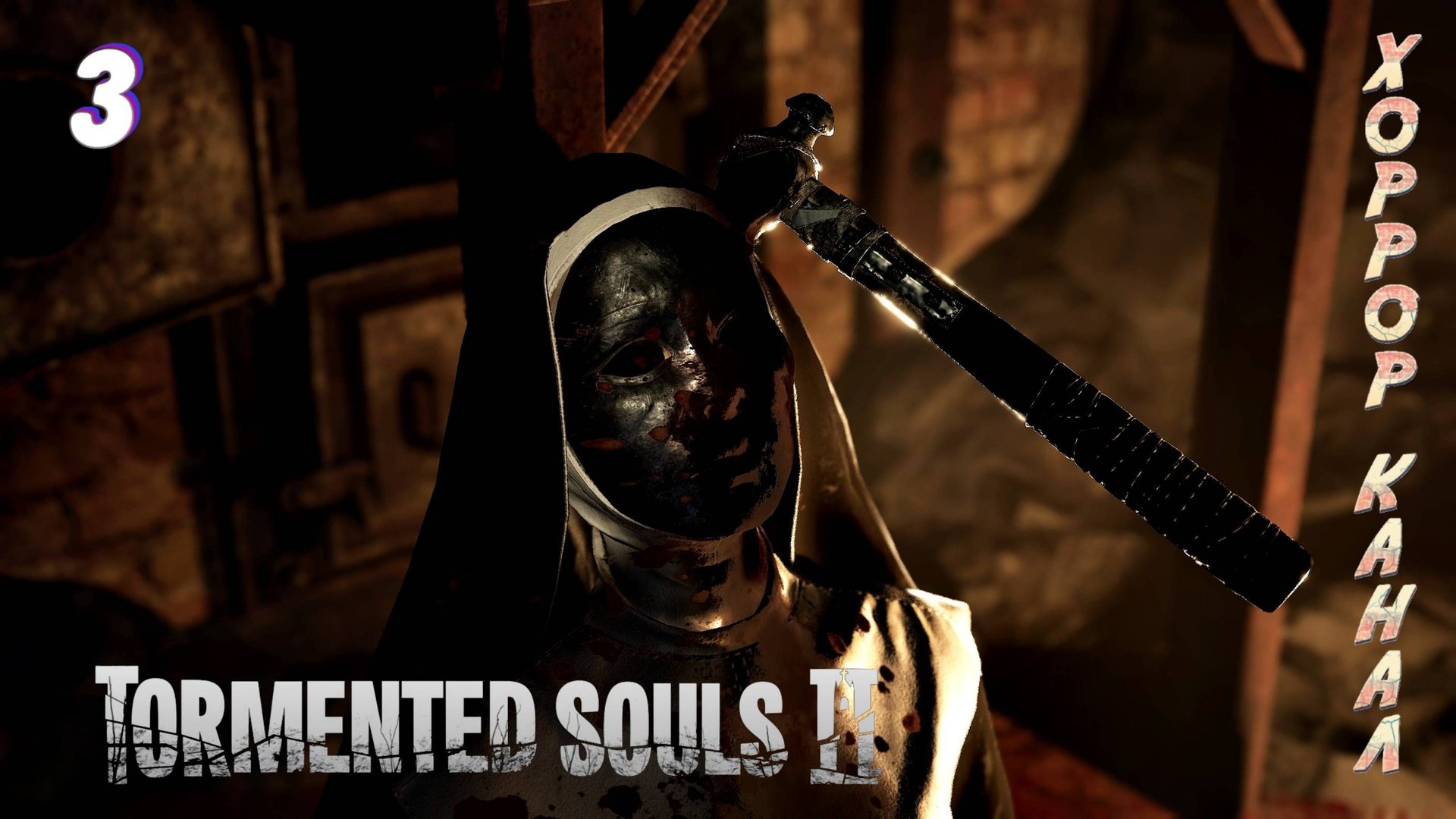 Затупил по полной • Tormented Souls 2 прохождение #3