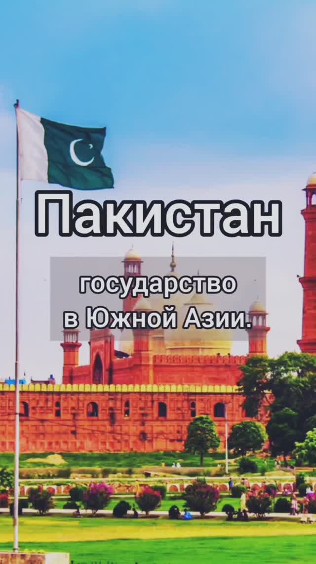 Пакистан🇵🇰