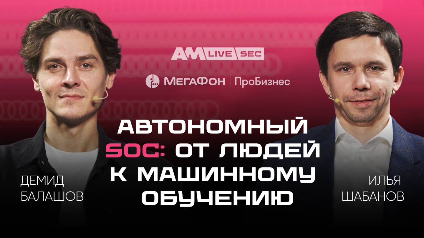 Автономный SOC: эволюция от ручного управления к самообучающейся защите