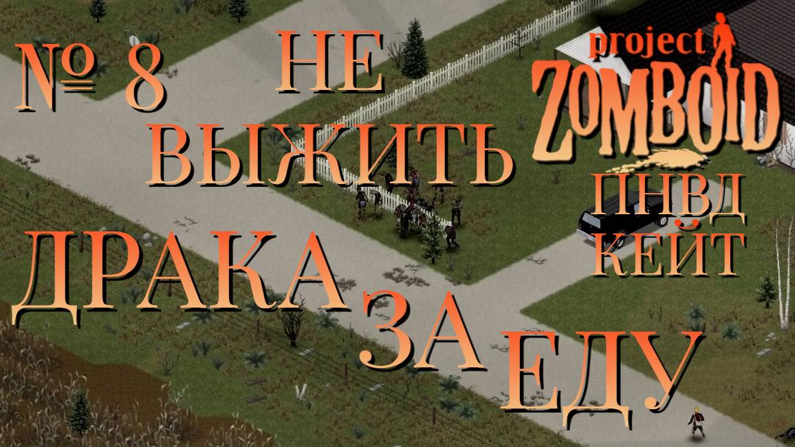 НЕ ВЫЖИТЬ/ПНВД/ЧАСТЬ№8/B42/ДРАКА ЗА ЕДУ/КЕЙТЛИН/Project Zomboid