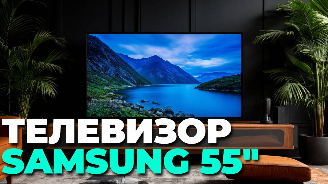 🔆 Телевизор Samsung UE55DU8000UXRU: плюсы и минусы модели