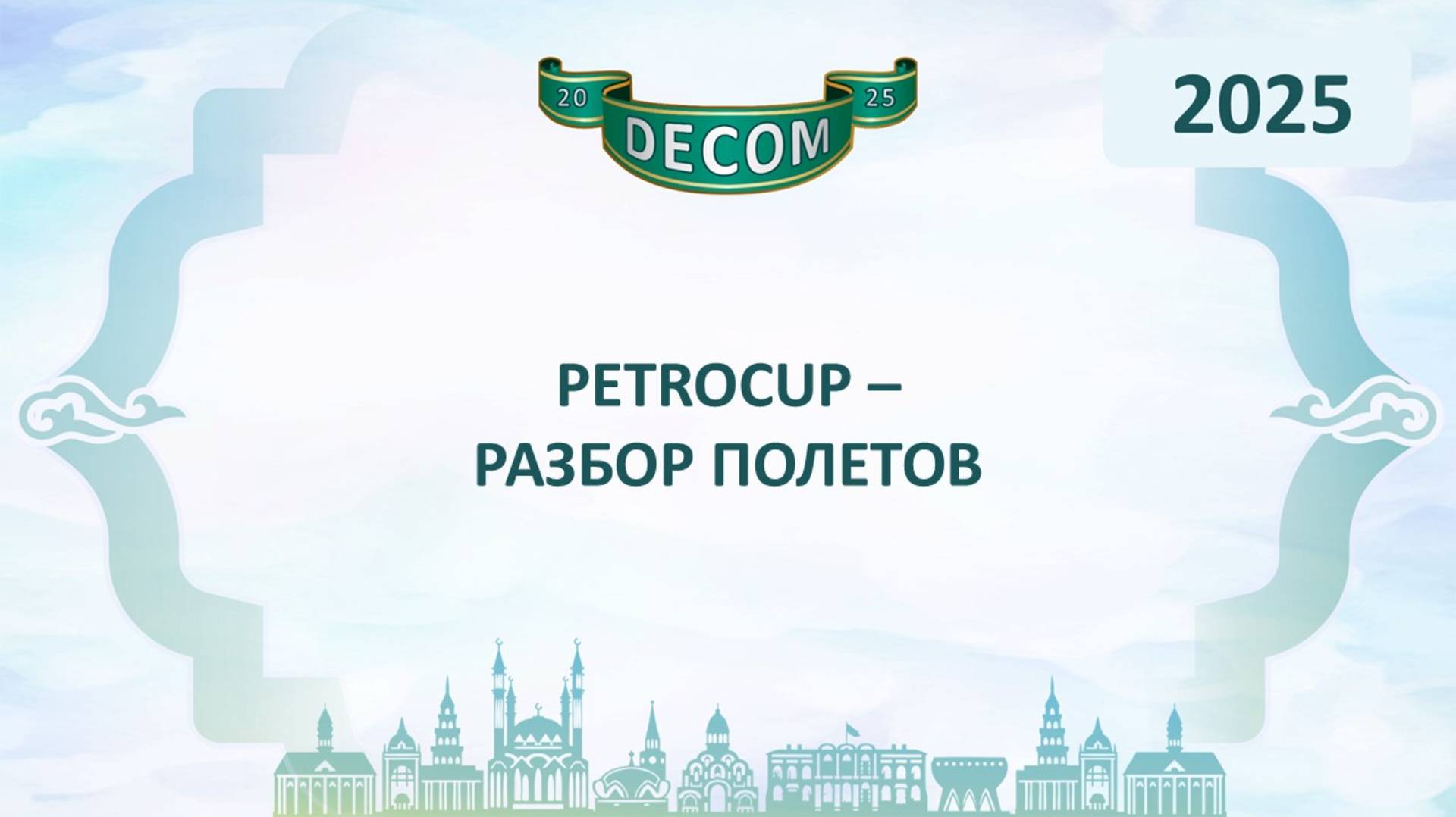 DECOM 2025 | День III: Сессия 3.4.1. PetroCup – Разбор полетов