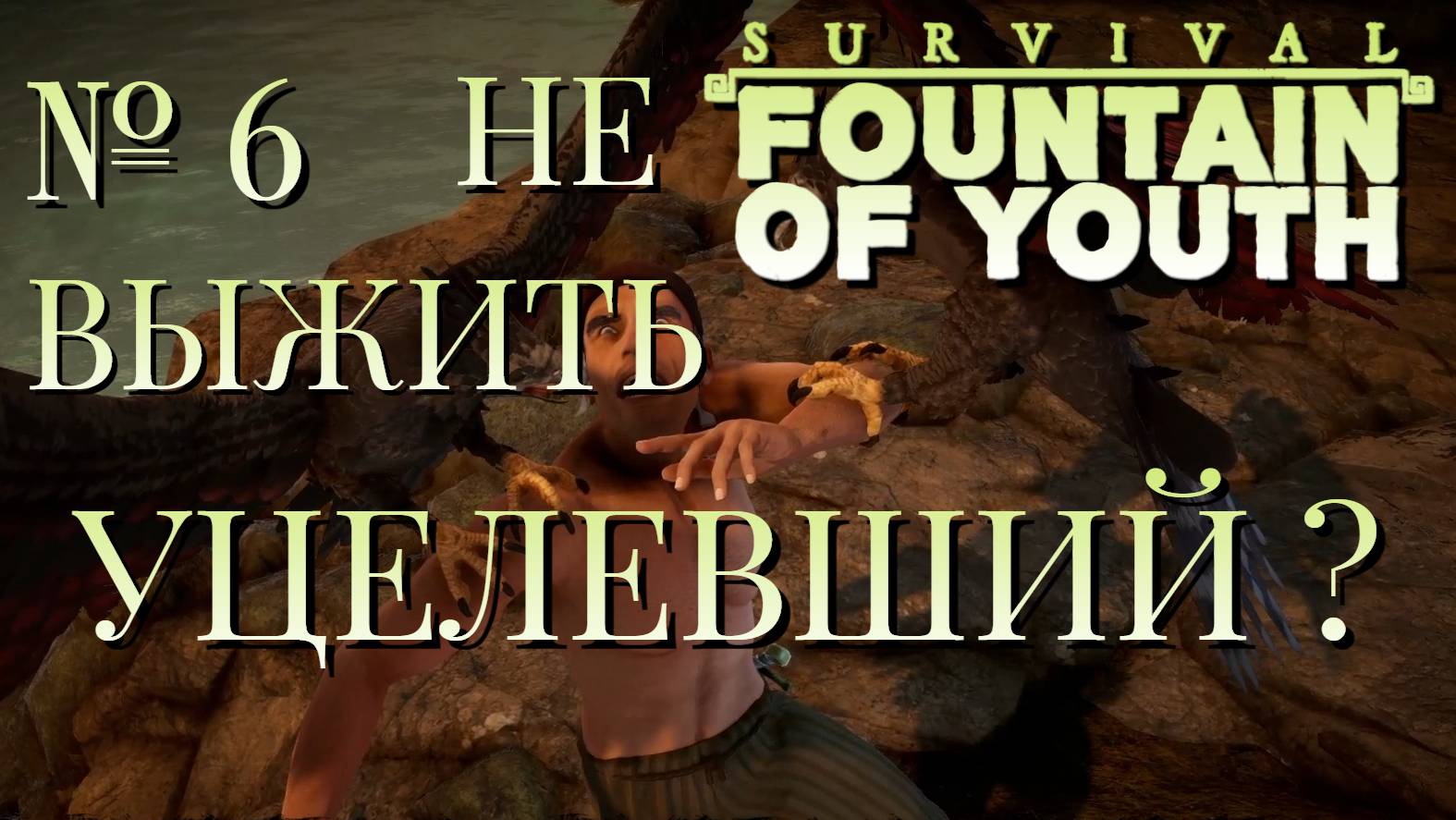 НЕ ВЫЖИТЬ/ЧАСТЬ№6/УЦЕЛЕВШИЙ ?/Survival Fountain of Youth