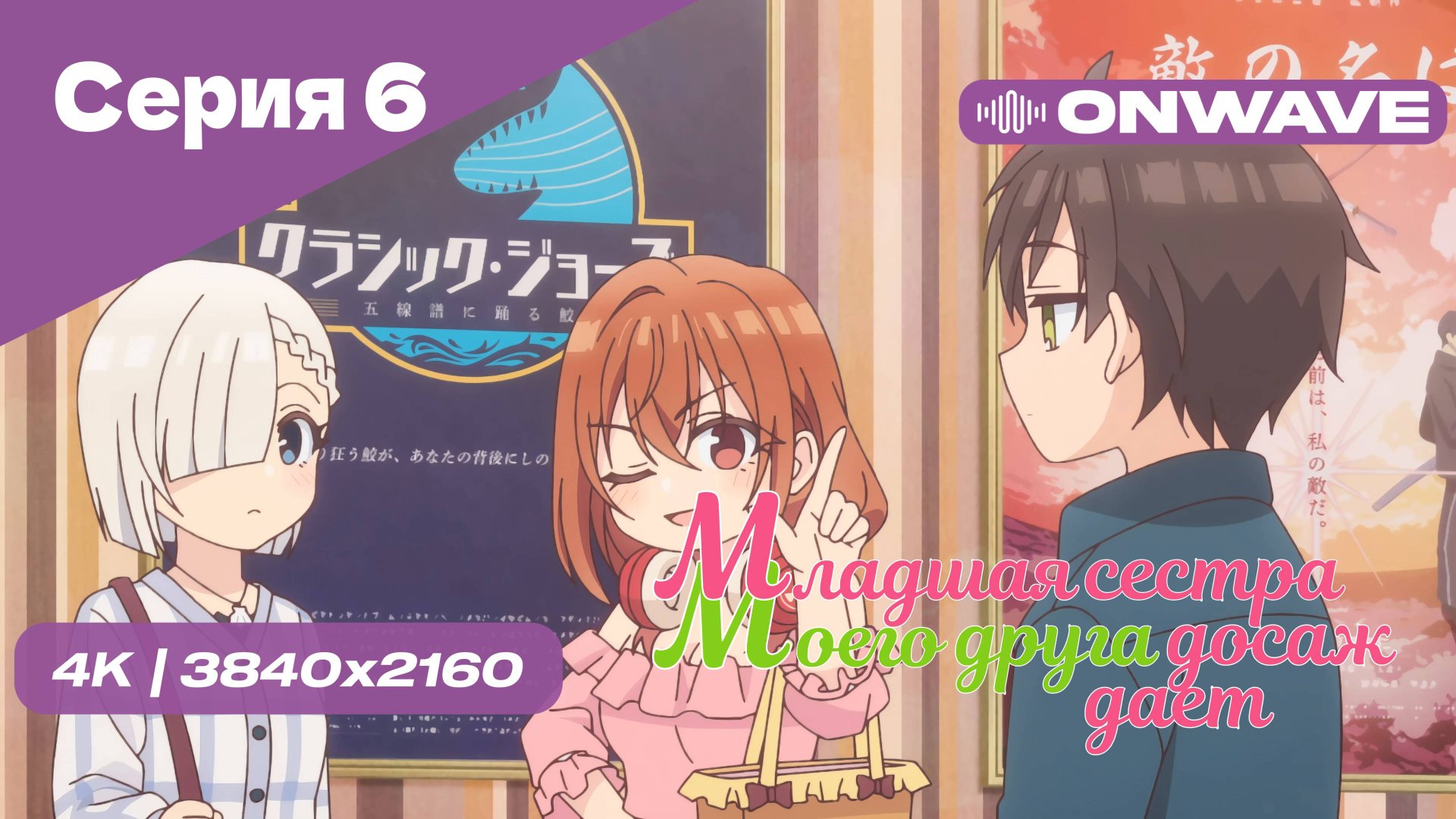 [4K] Младшая сестра моего друга досаждает - Серия 6 [OnWave] 18+