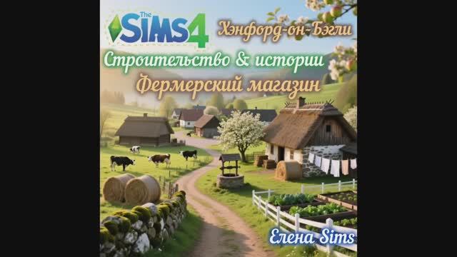 Sims 4 Retail Build: фермерский магазин с нуля| Sims 4 строительство