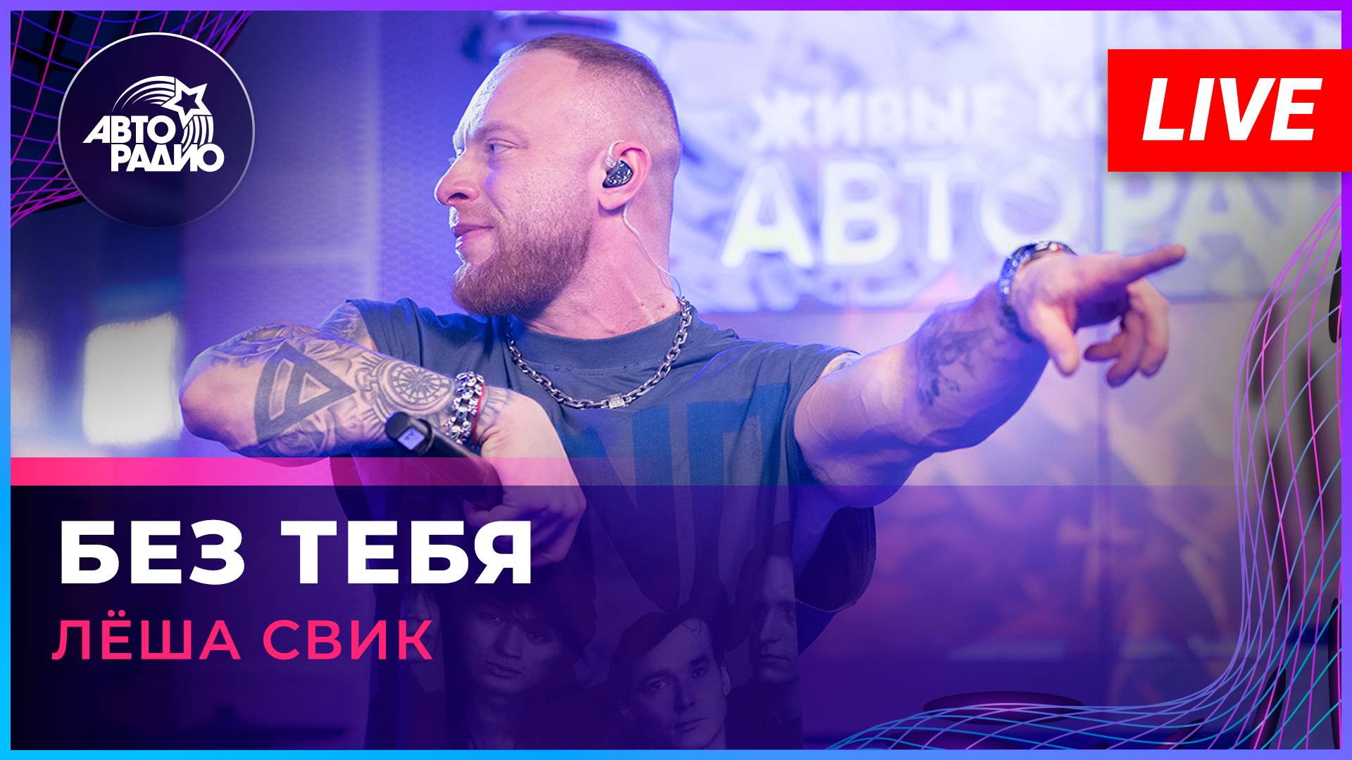 Лёша Свик - Без Тебя (LIVE @ Авторадио)