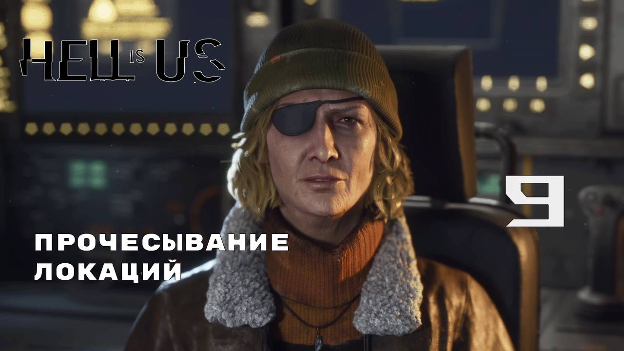ЗАКРЫТИЕ ПЕРВЫХ РАЗЛОМОВ ► Hell is Us № 9