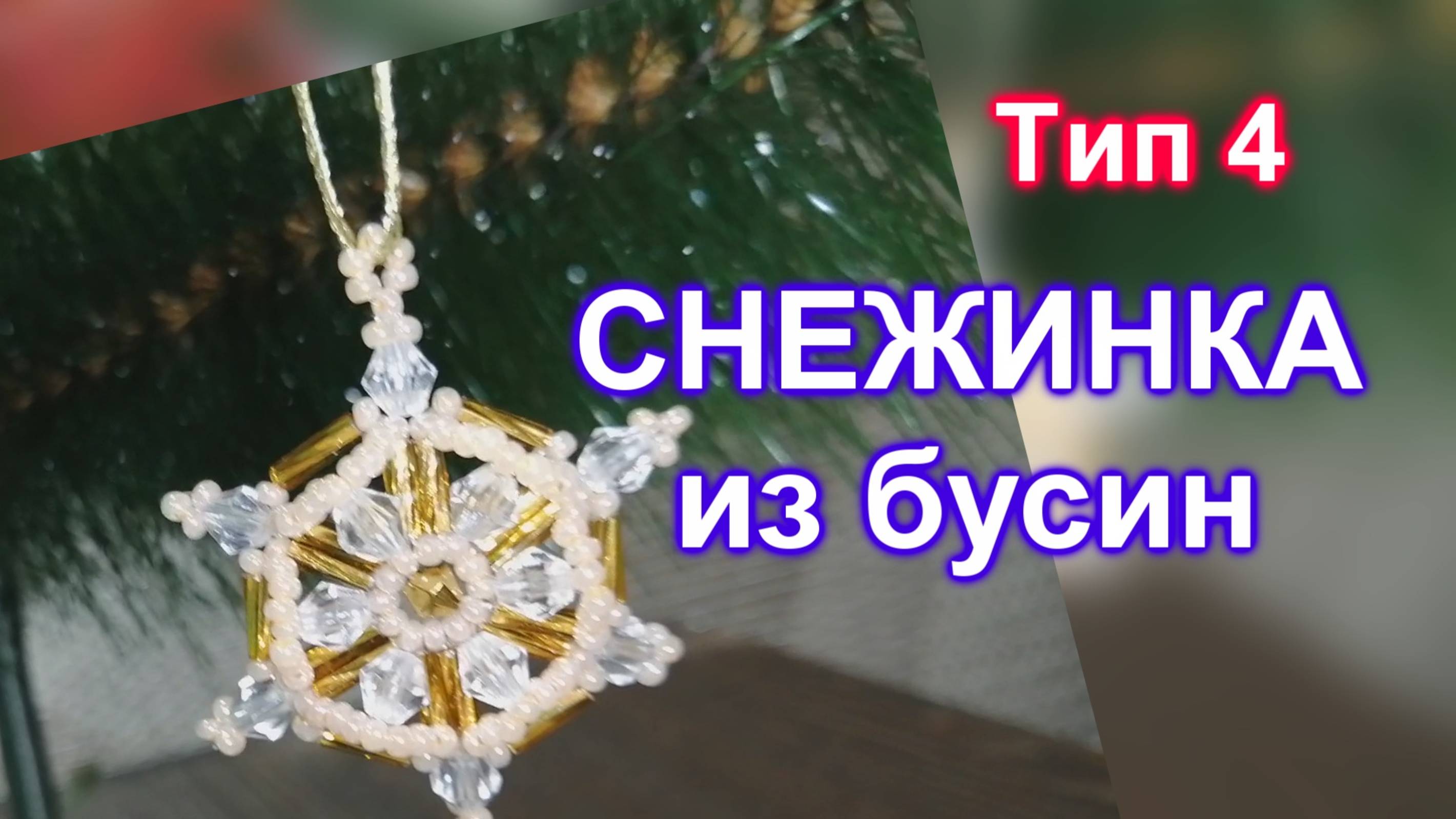 Снежинка из бусин (75)/Тип 4/Снежинка из бисера/Мастер Класс