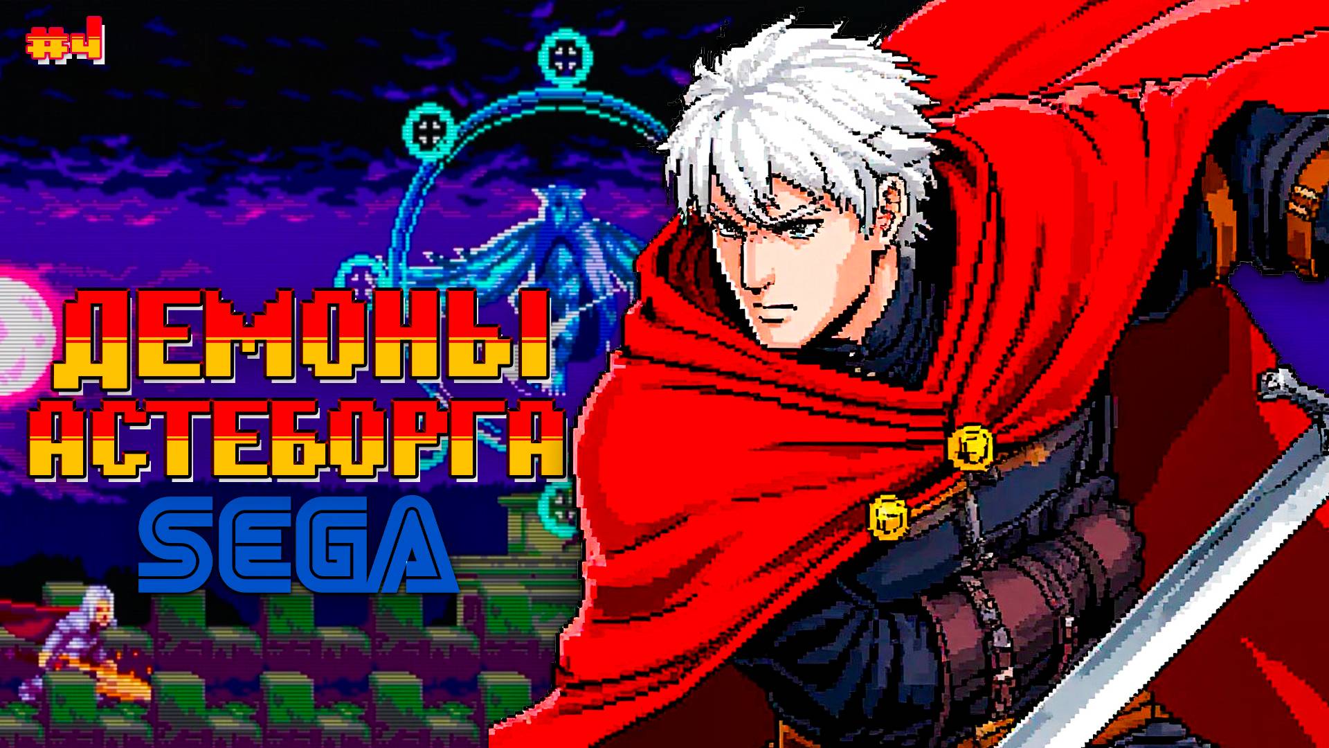 Крутые Demons Asteborg на СЕГЕ Схватка с Демоном