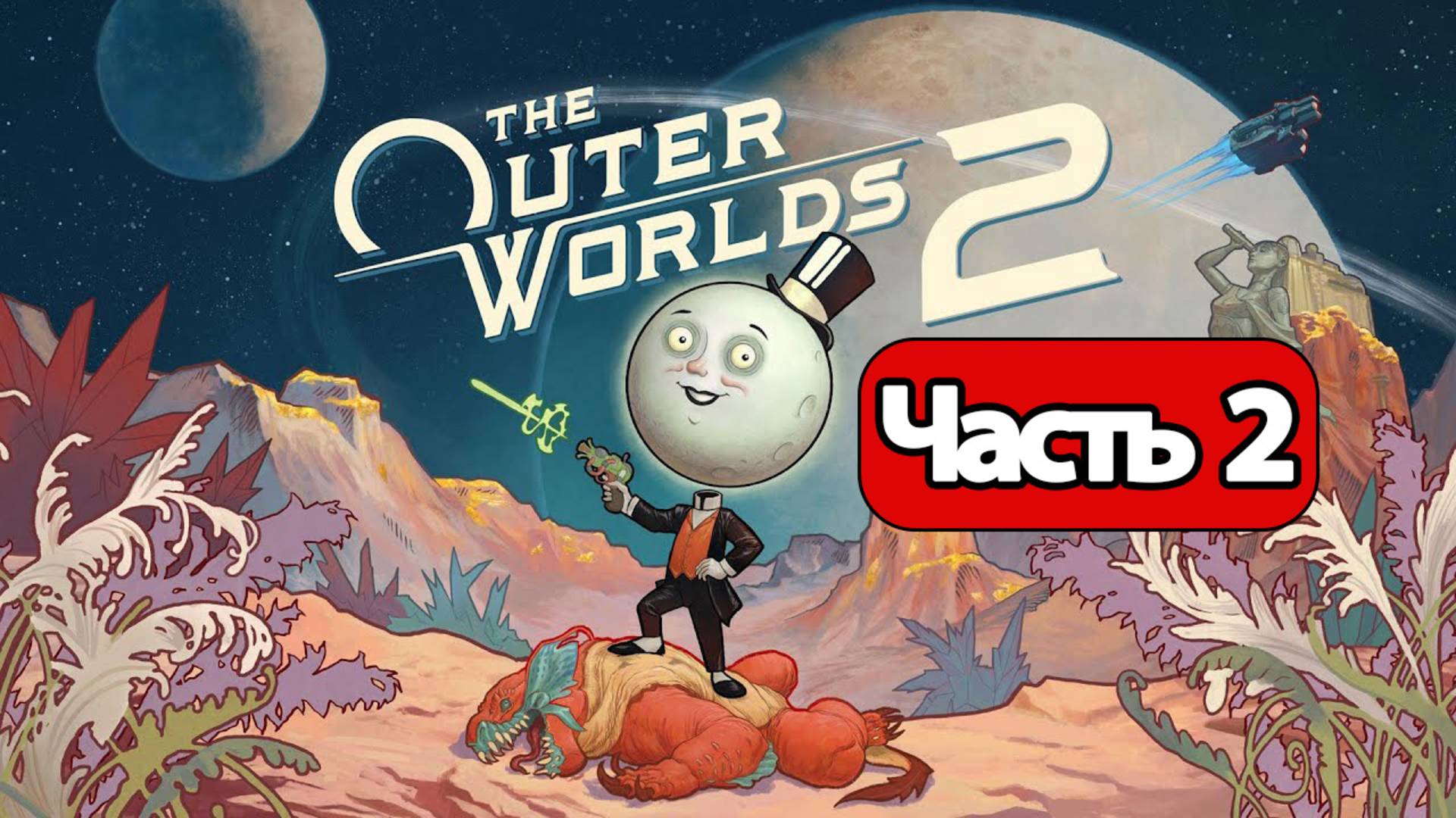 The Outer Worlds 2 - Геймплей Прохождение Часть 2 ( без комментариев, PC)