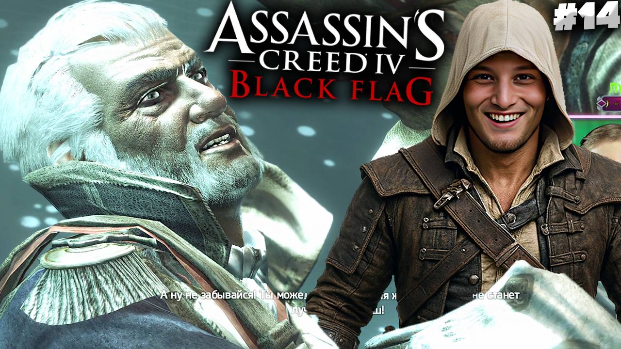 КОММОДОРУ КОНЕЦ ► ASSASSIN'S CREED IV BLACK FLAG ► #14