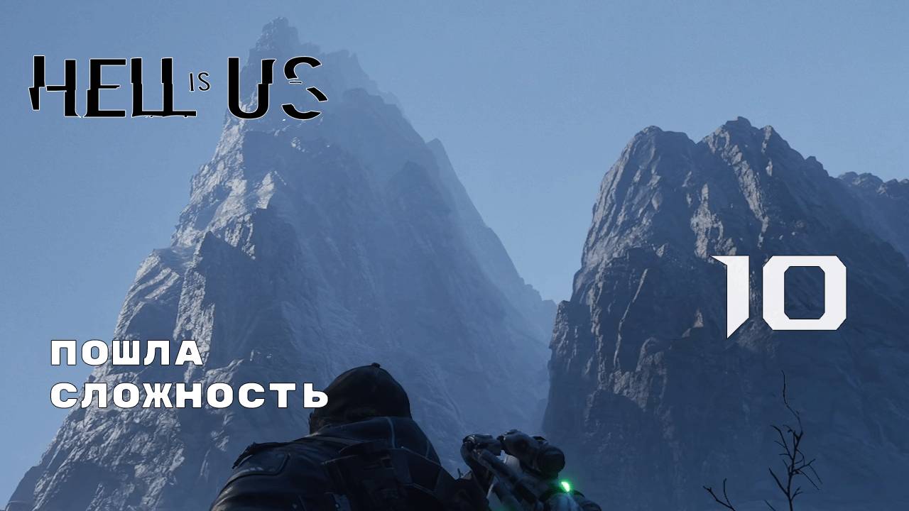 КУЗНИЦА ПОД ОЗЕРОМ ► Hell is Us № 10
