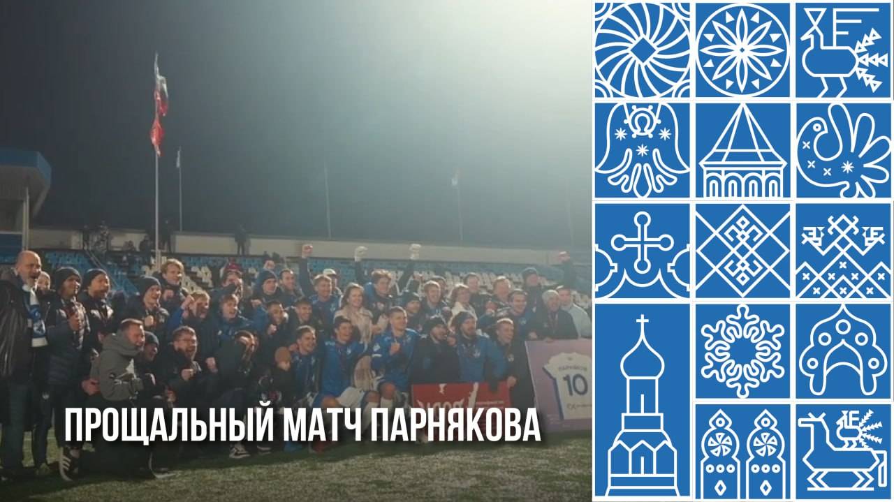 Прощальный матч Парнякова