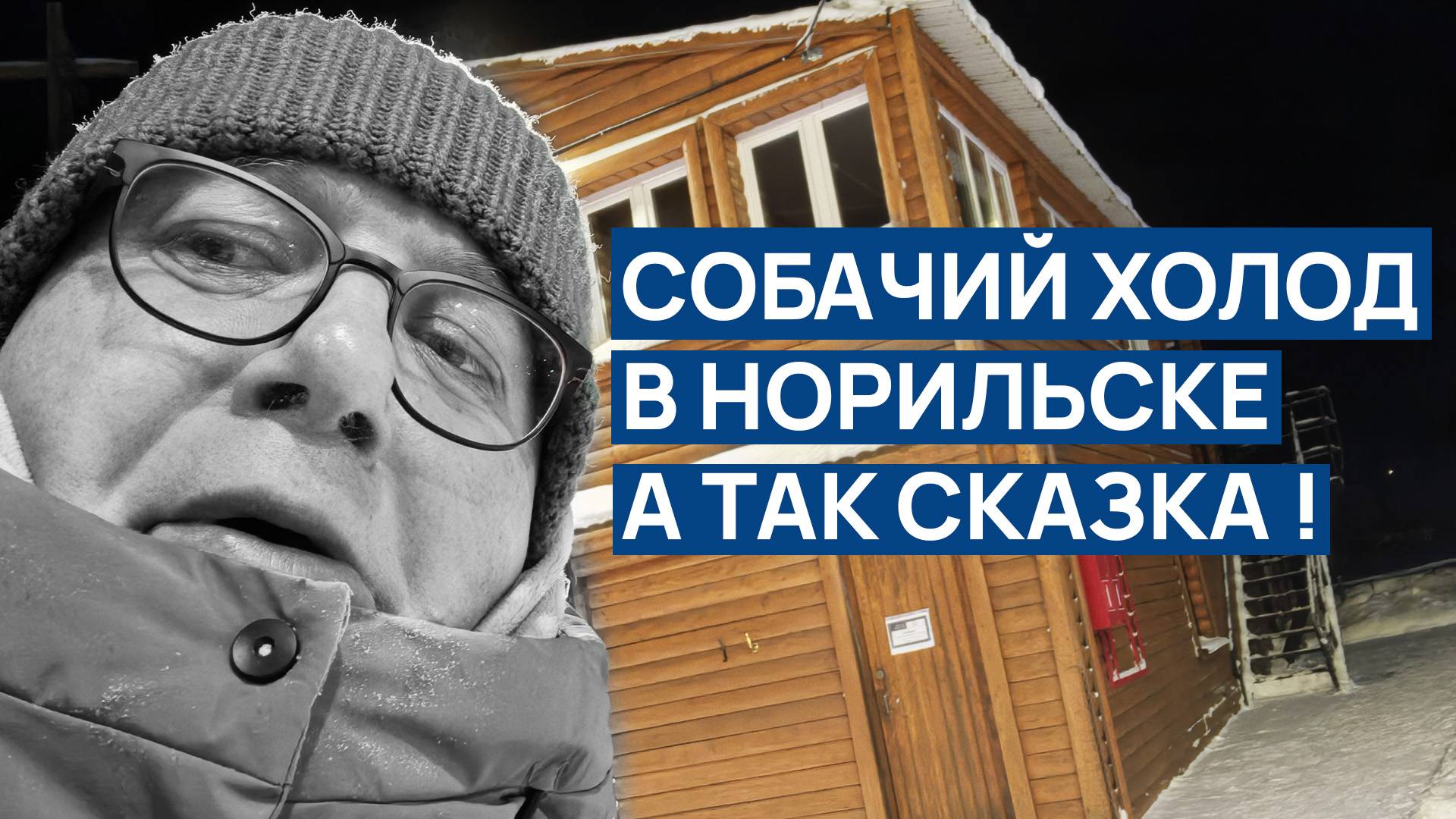 СОБАЧИЙ ХОЛОД в Норильске 🥶 Красиво и сказочно НО -30 ❄️ Делал шашлык РУКИ ЧУТЬ НЕ ОТМОРОЗИЛ 😬