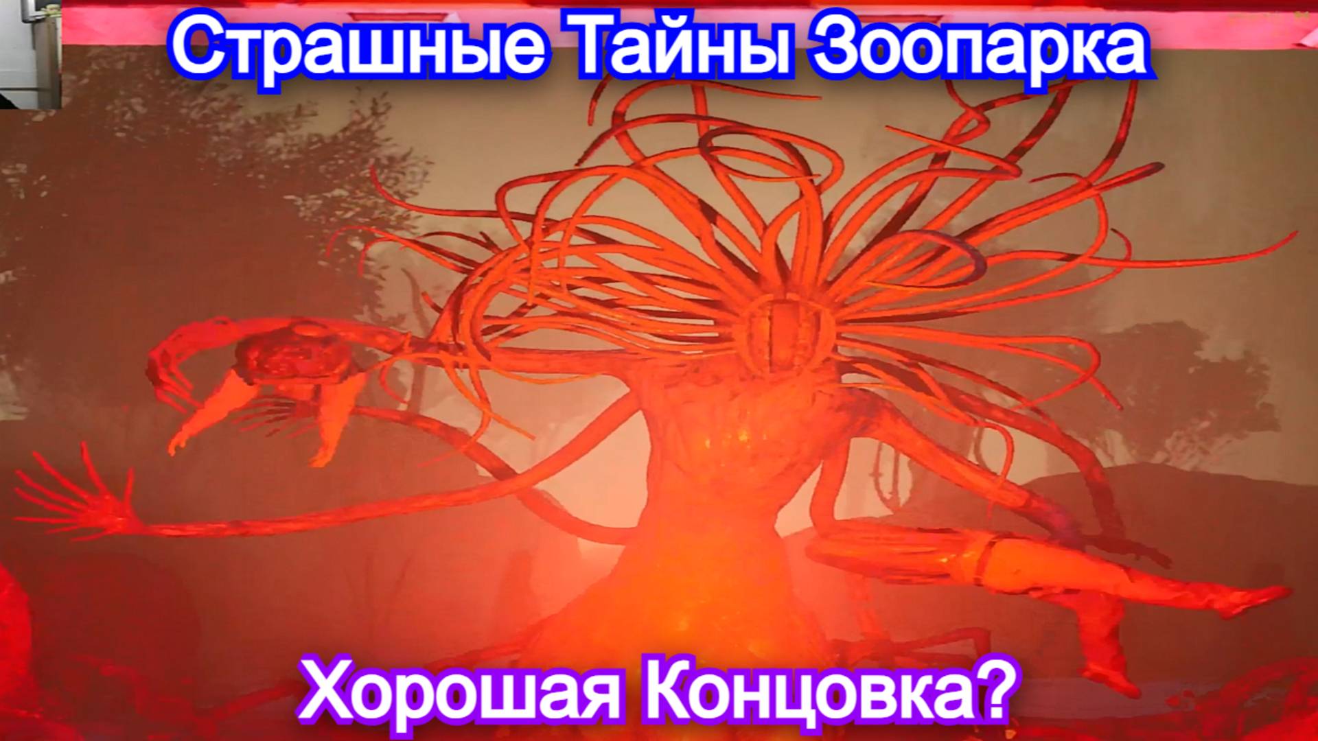 Страшная тайна зоопарка🙀Zoochosis - Полное Прохождение