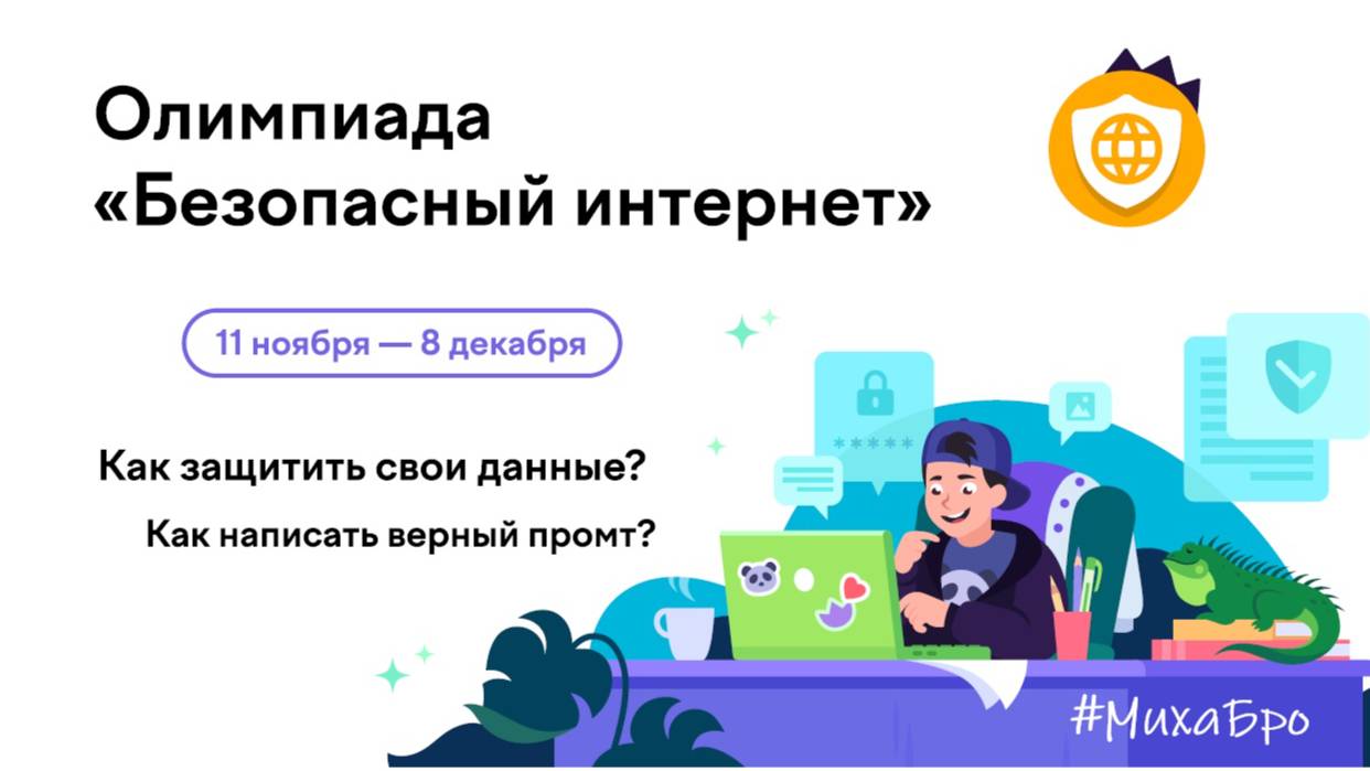 Олимпиада Безопасный интернет, УчиРу 2025 / Ноябрь 2025 / Ответы 80 из 80 / Разбор заданий