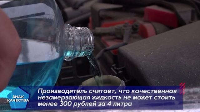 «Знак качества»: качество незамерзайки - 11.11.2025