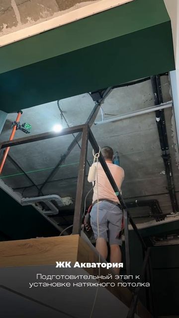 Подготовительный этап к установке натяжного потолка | Ремонт 2-ух уровневой квартиры в ЖК Акватория
