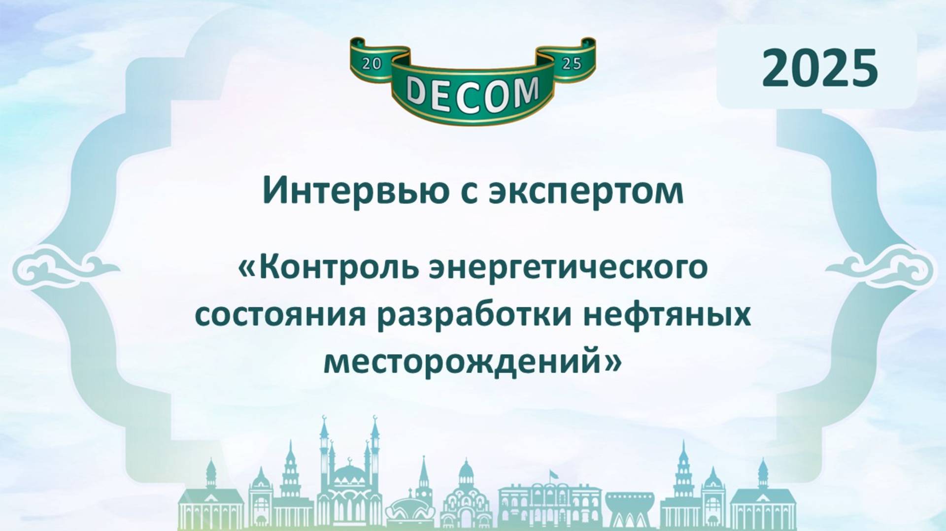 DECOM 2025 | День II: Сессия 2.2.1. Интервью с Экспертом - Мешков Василий Михайлович