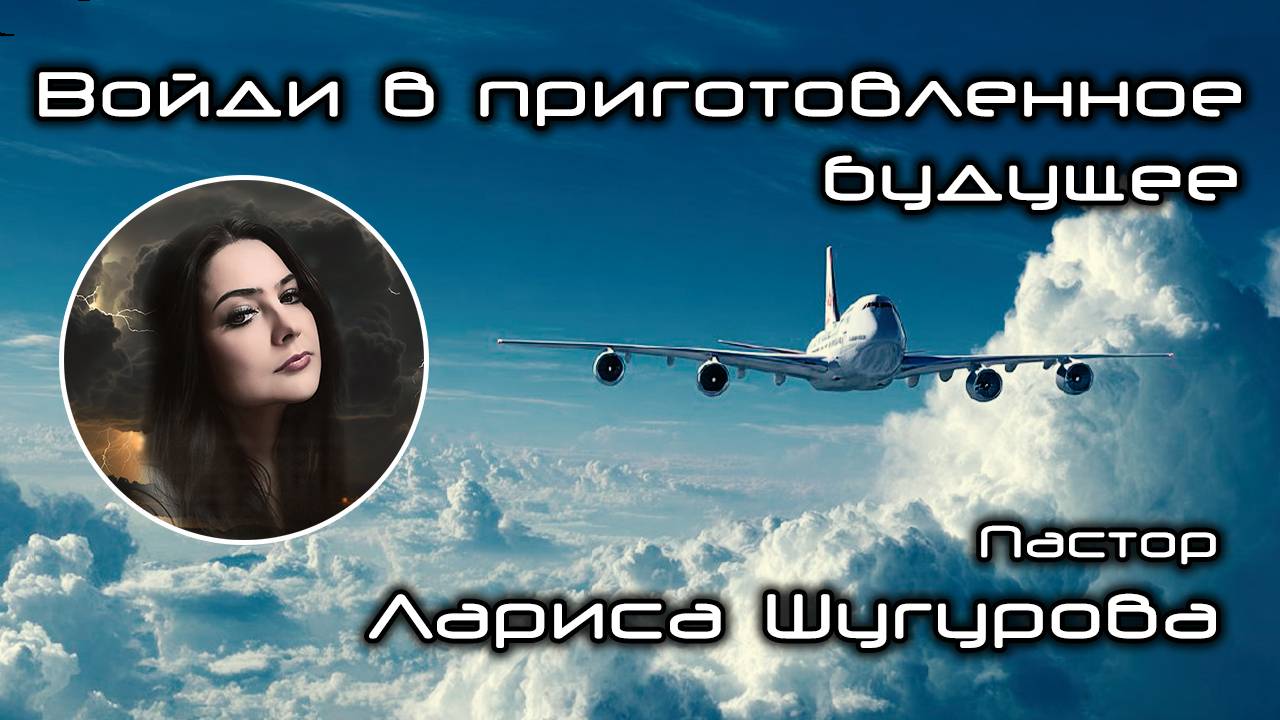 Войди в приготовленное будущее 08.11.2025