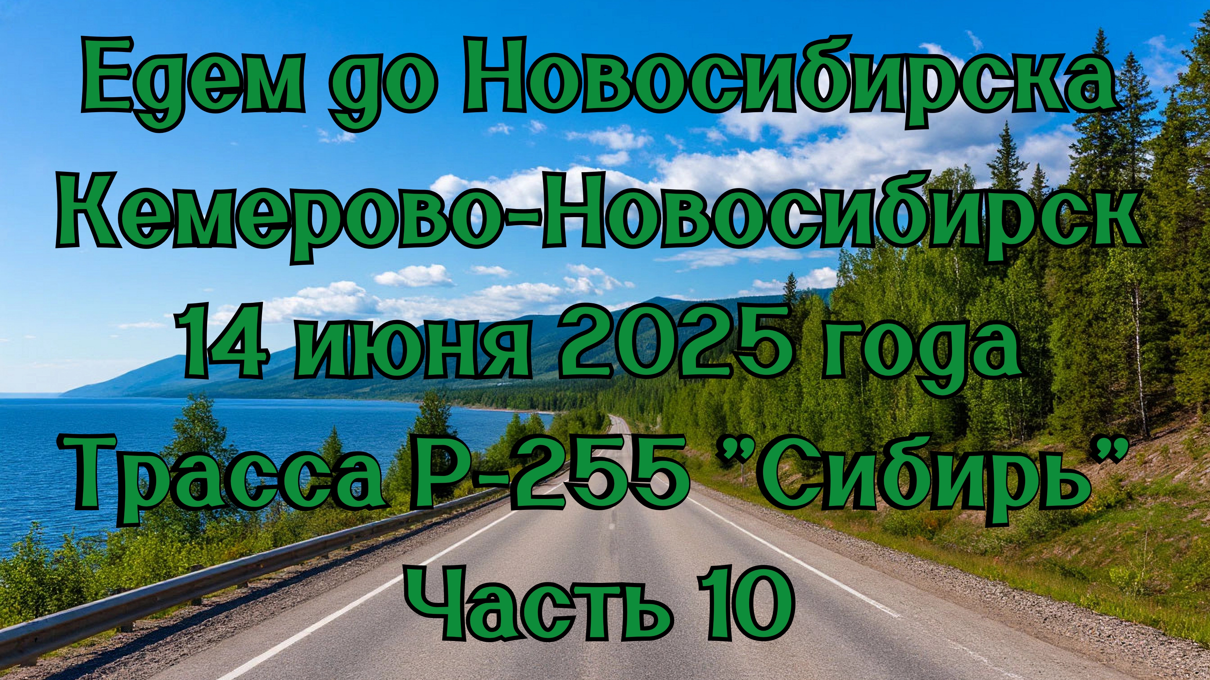 Едем до Новосибирска. Кемерово-Новосибирск. 14 июня 2025 года. Трасса Р-255 "Сибирь" Часть 10.