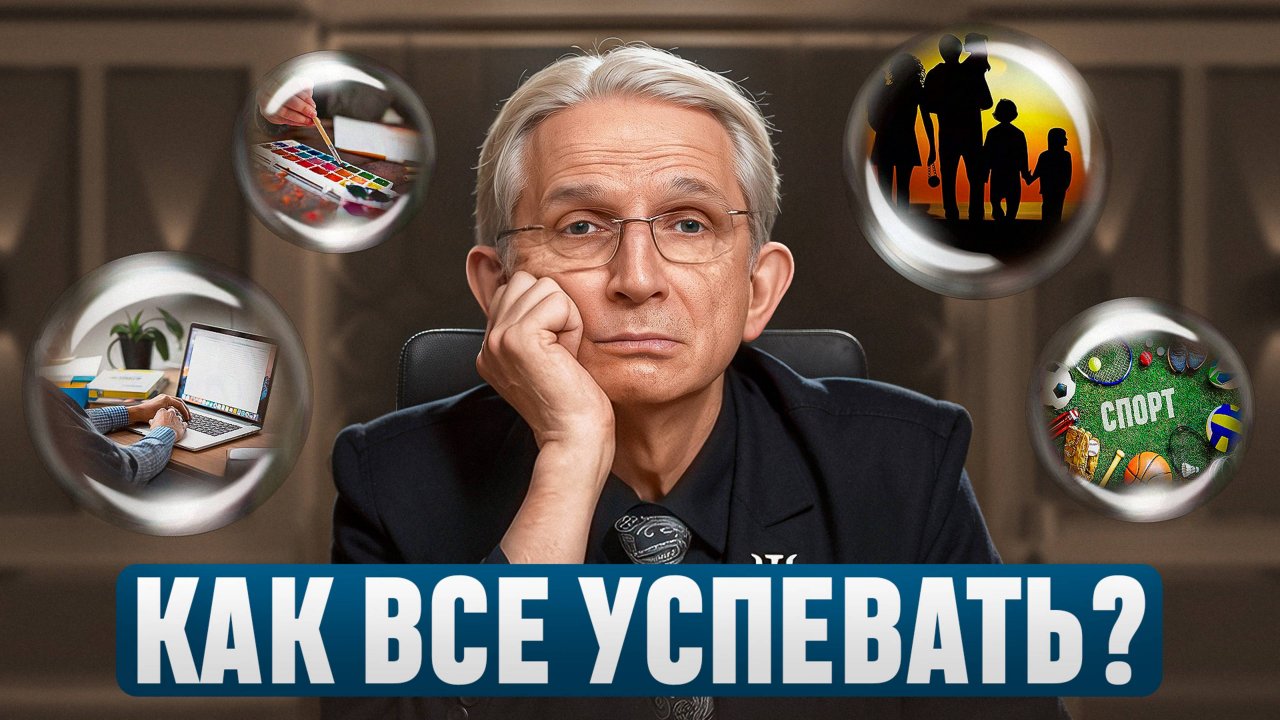 Как найти баланс между работой и личной жизнью? Как все успевать?
