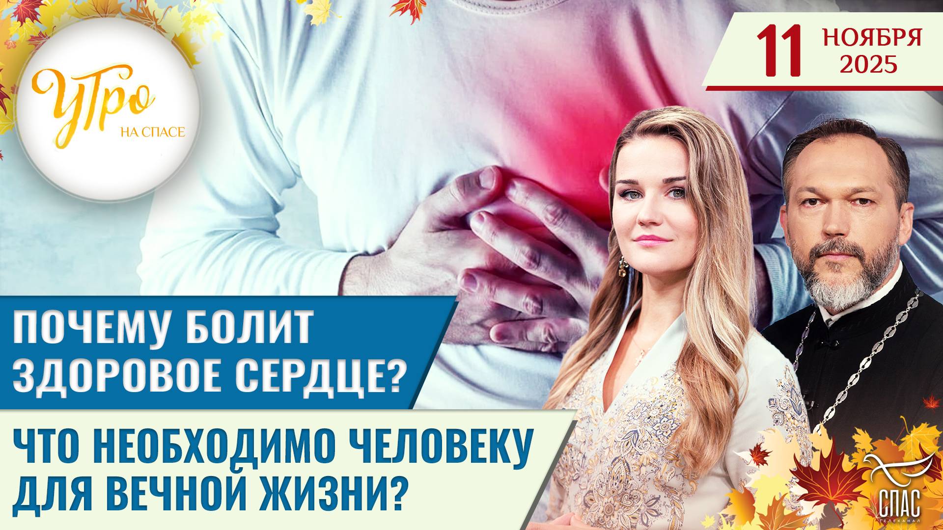 Почему болит здоровое сердце? / Что необходимо человеку для вечной жизни? / Утро на СПАСЕ