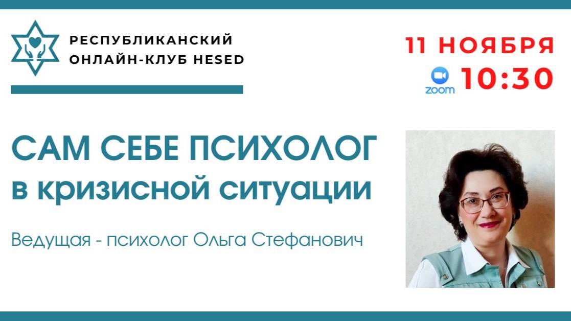 Сам себе психолог в кризисной ситуации. Ведущая Ольга Стефанович 11.11.2025