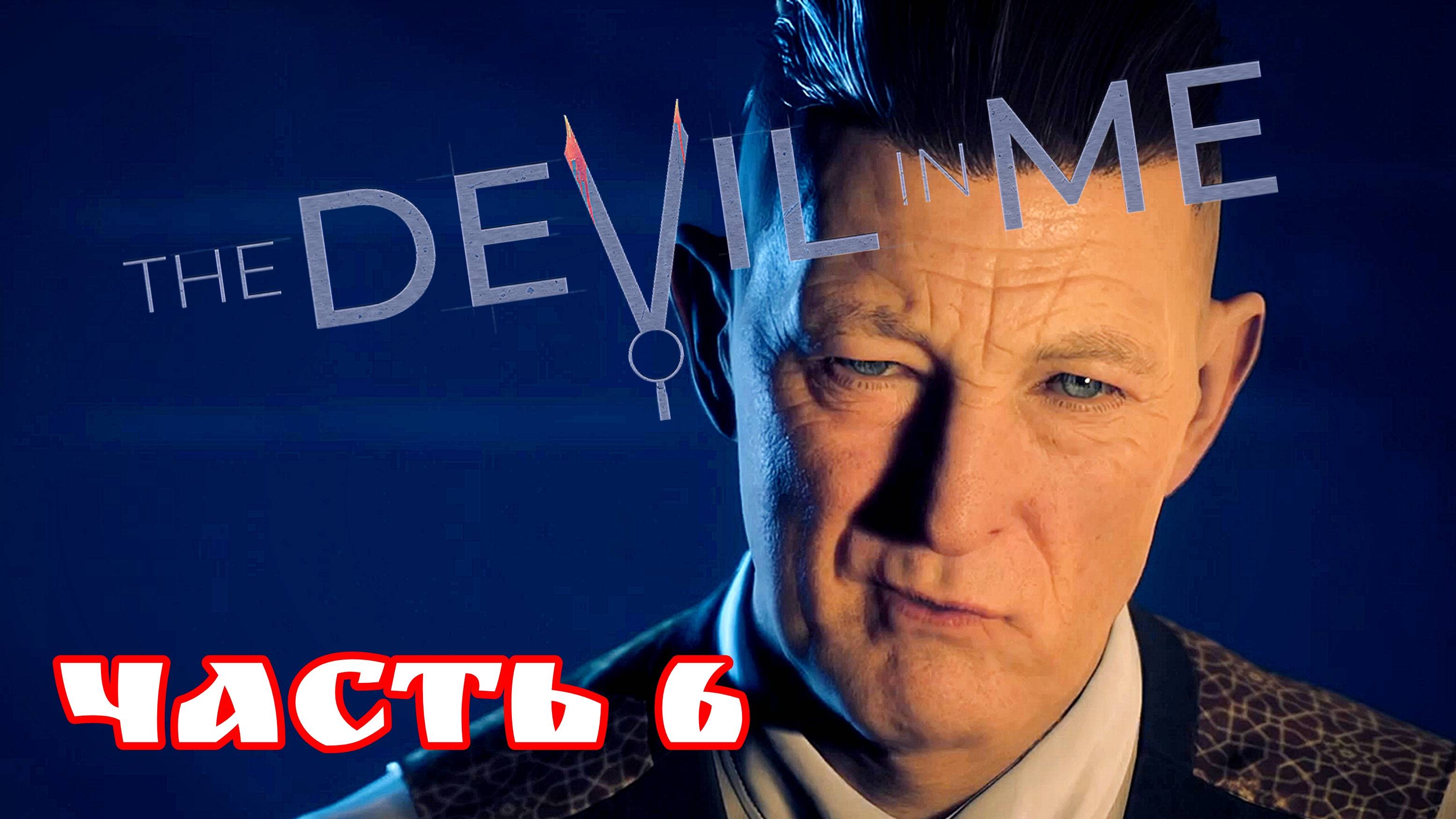 The Devil in Me часть 6