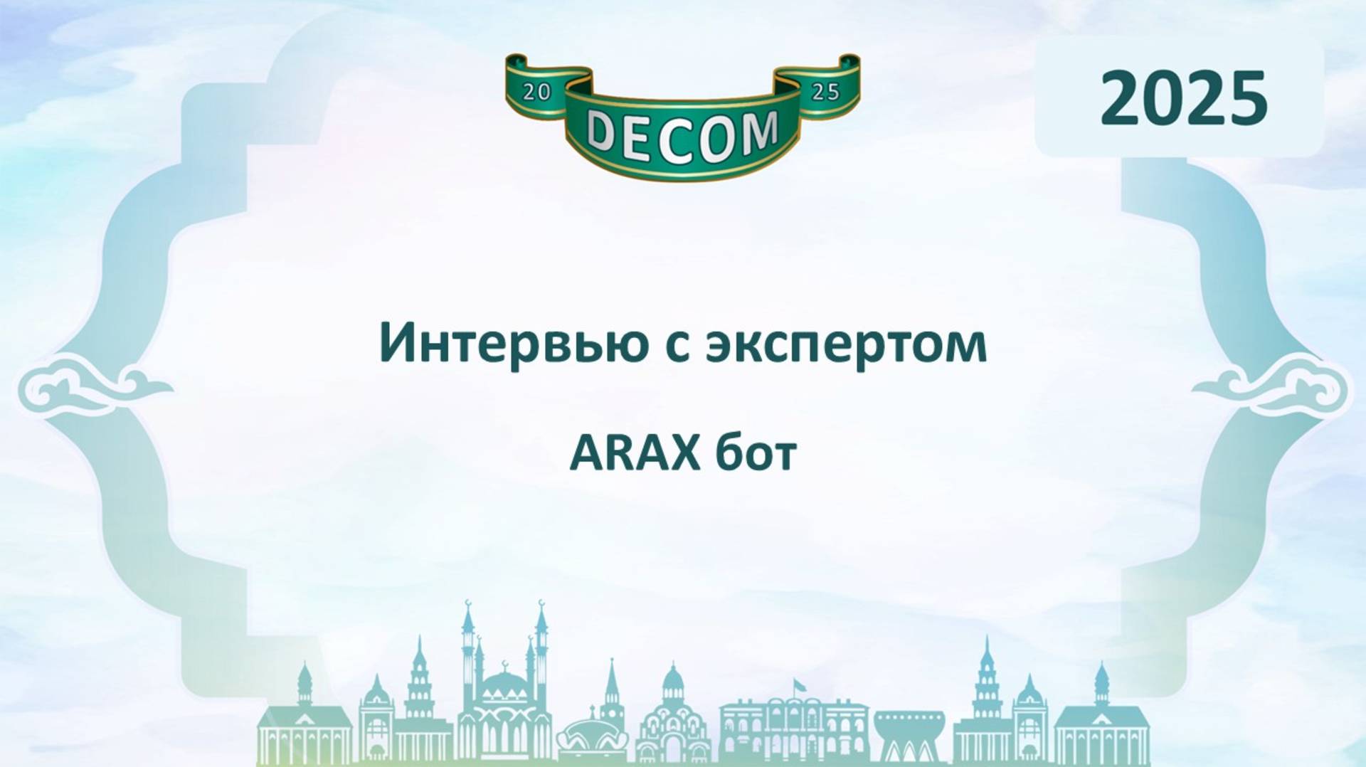 DECOM 2025 | День II: Сессия 2.3.1. Интервью с Экспертом - ARAX bot