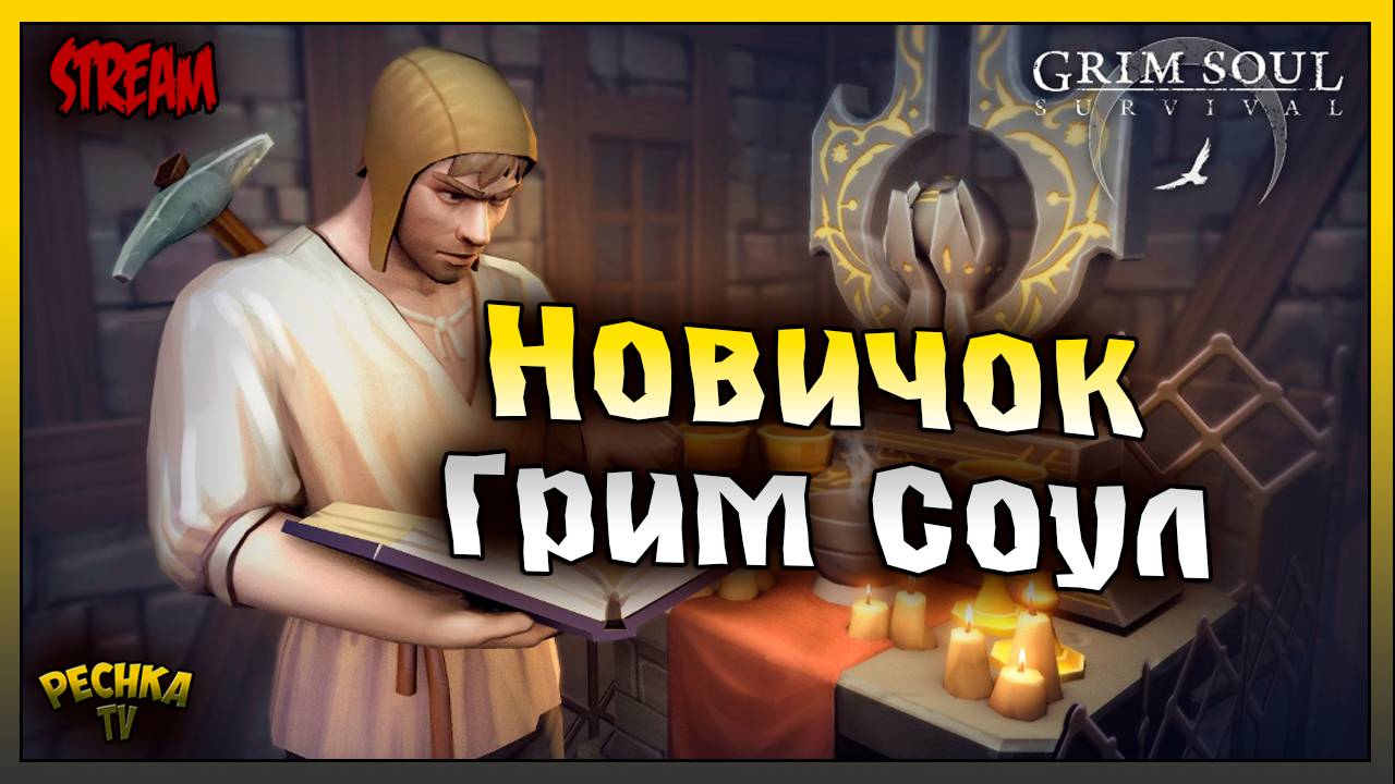СТРИМ Новичок в Грим Соул | Играем и Болтаем | Grim Soul: Dark Fantasy Survival