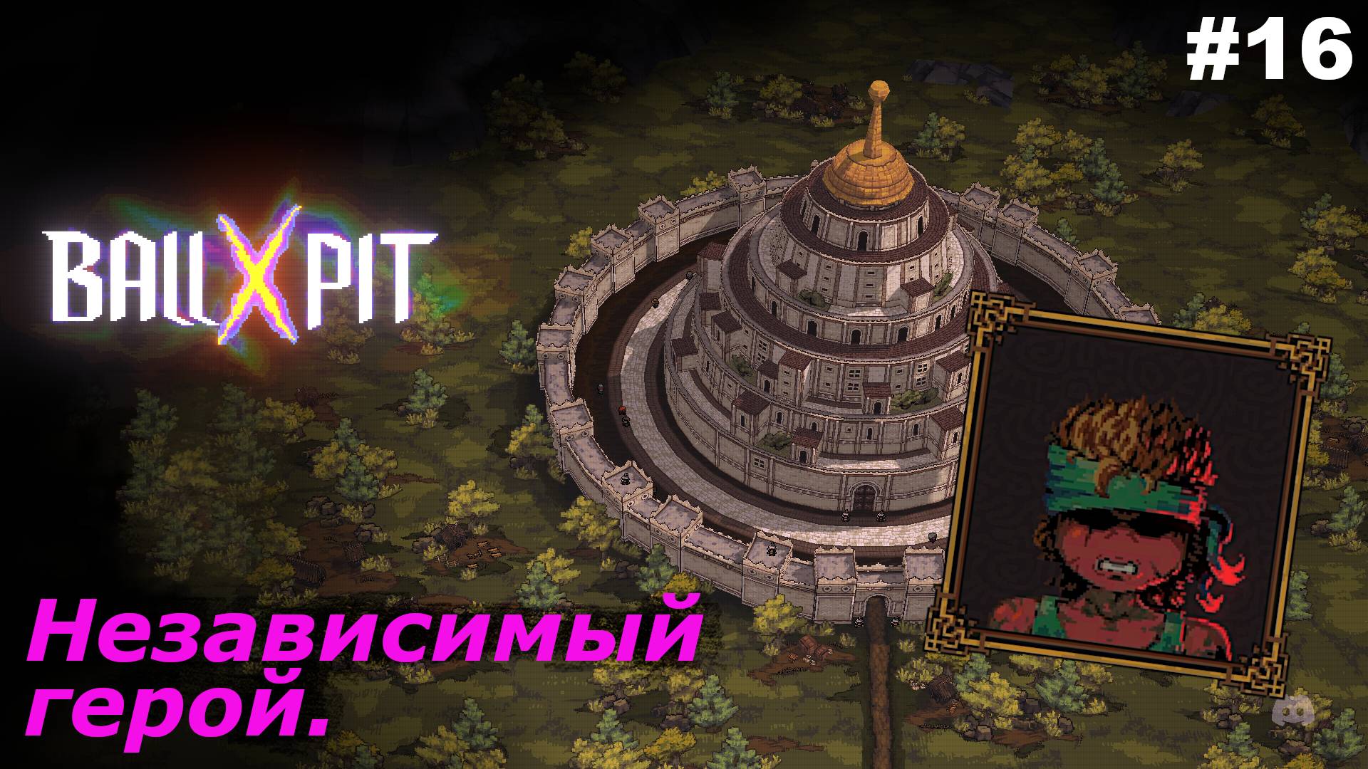 BALL x PIT   |   Независимый герой   |   #16