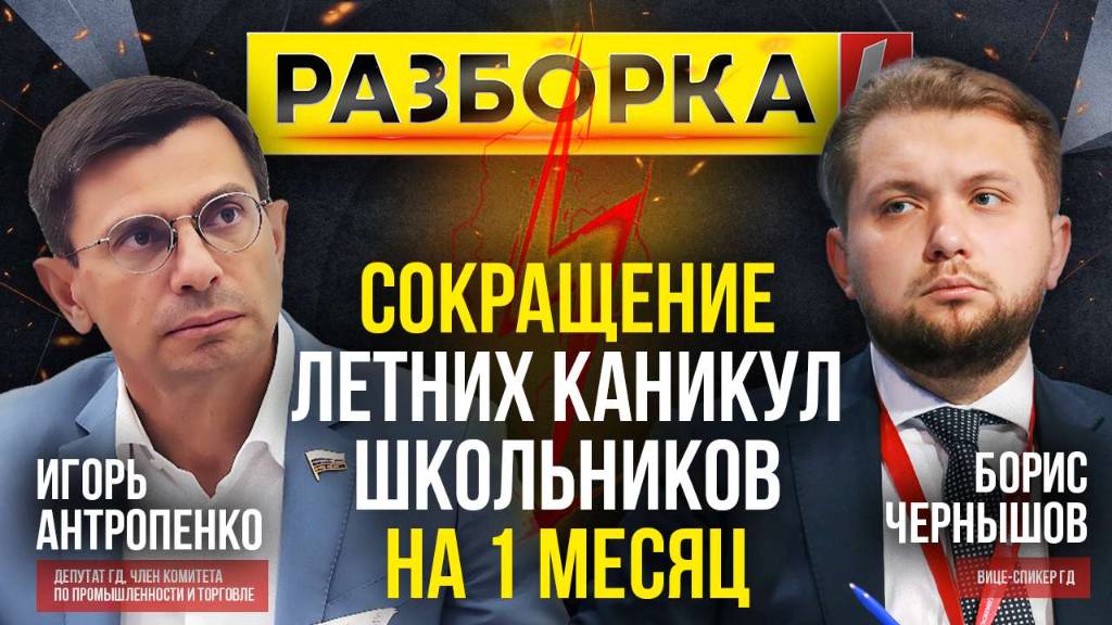 Разборка: «Новая инициатива — "Сокращение летних каникул школьников на 1 месяц"» // ИзолентаLive