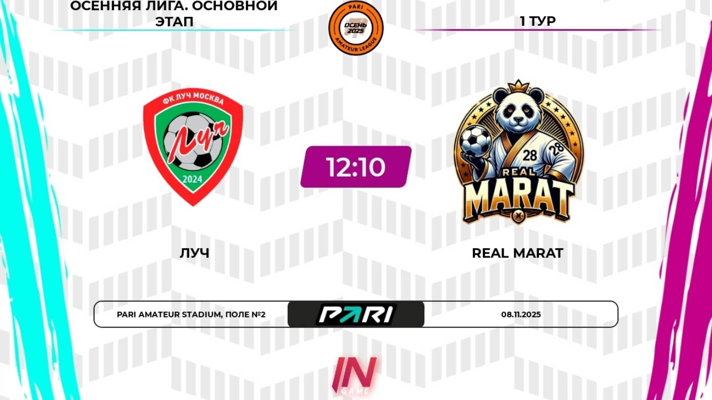 08.11.2025, "Pari Amateur League", осенний сезон, Премьер-Лига, г. Москва, ФК "Луч" - "Real Marat".