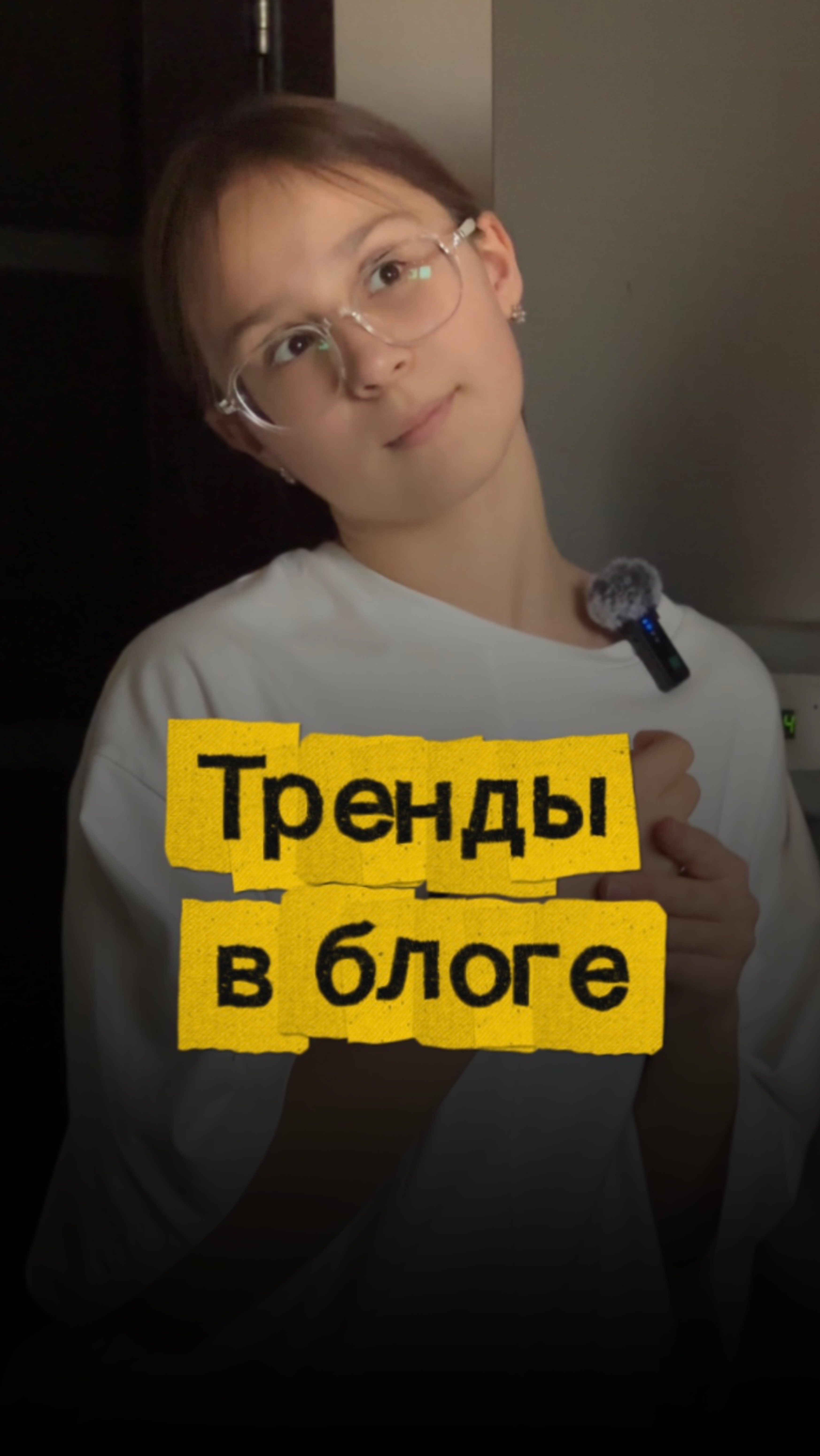 Тренды в блогинге!