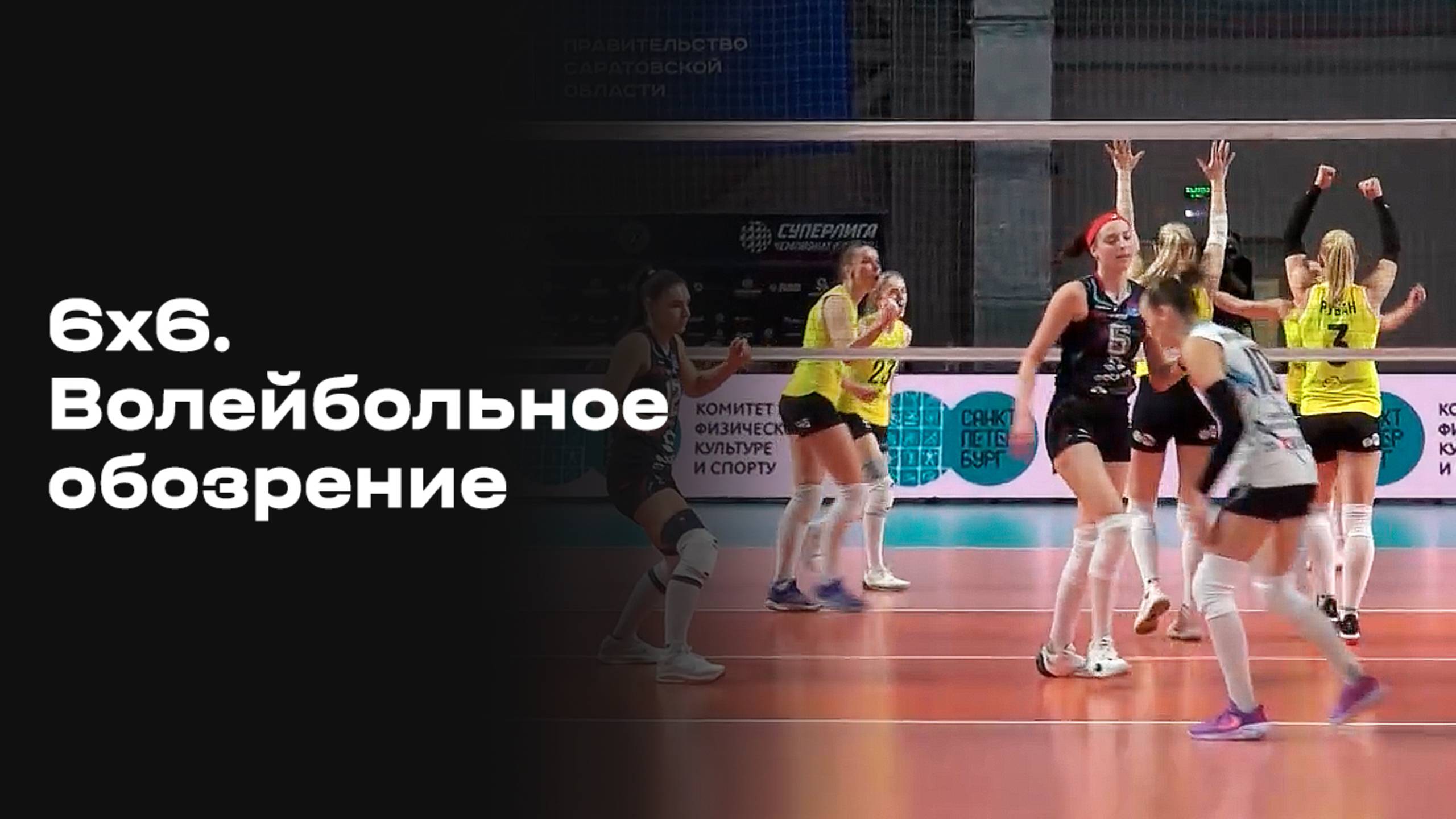 «6х6». Волейбольное обозрение. Выпуск № 6 от 11.11.2025