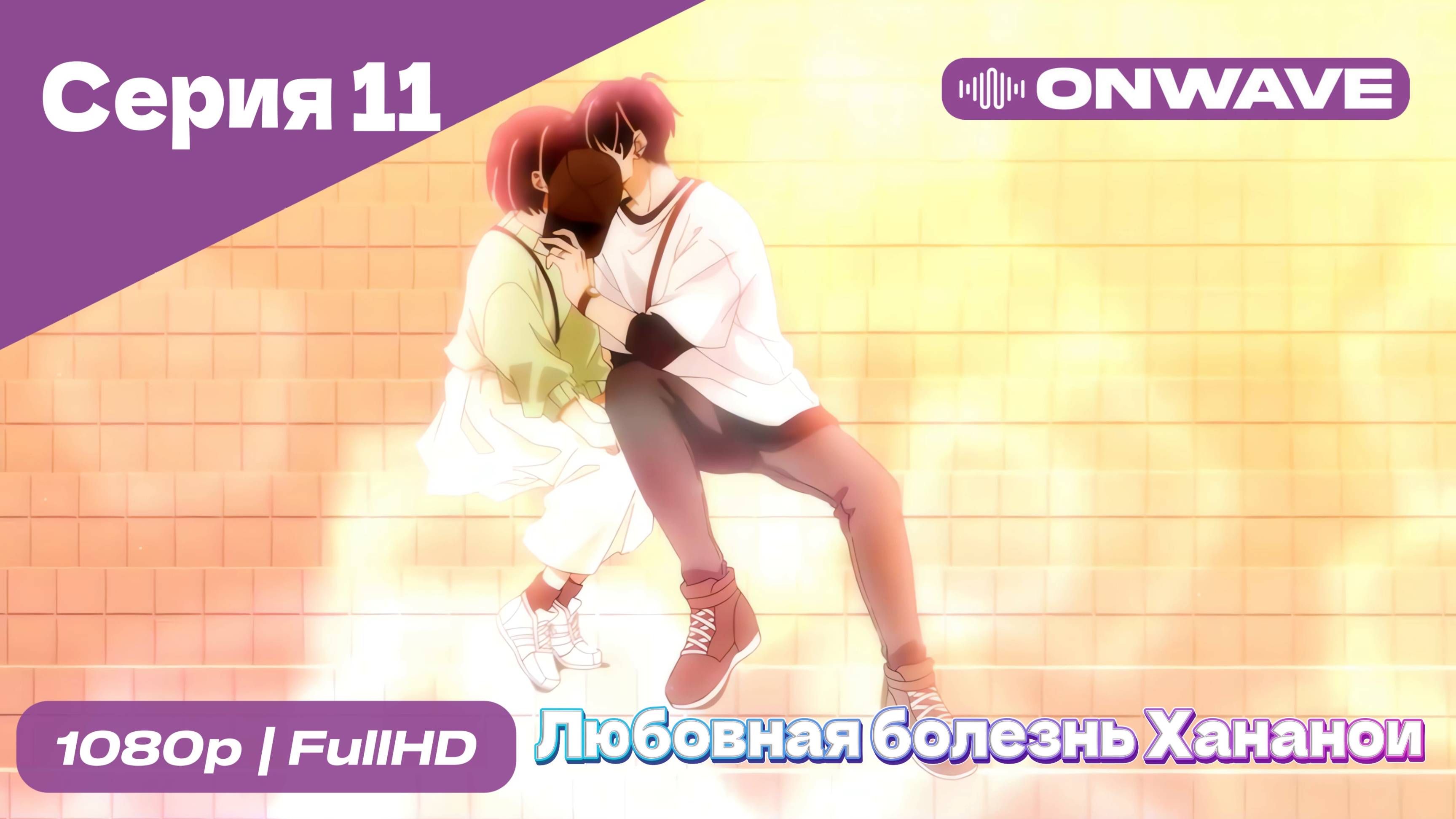 Любовная болезнь Хананои - 11 Серия  [OnWave]