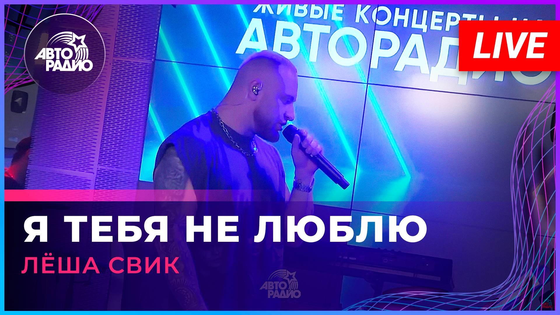 Лёша Свик - Я Тебя Не Люблю (LIVE @ Авторадио)