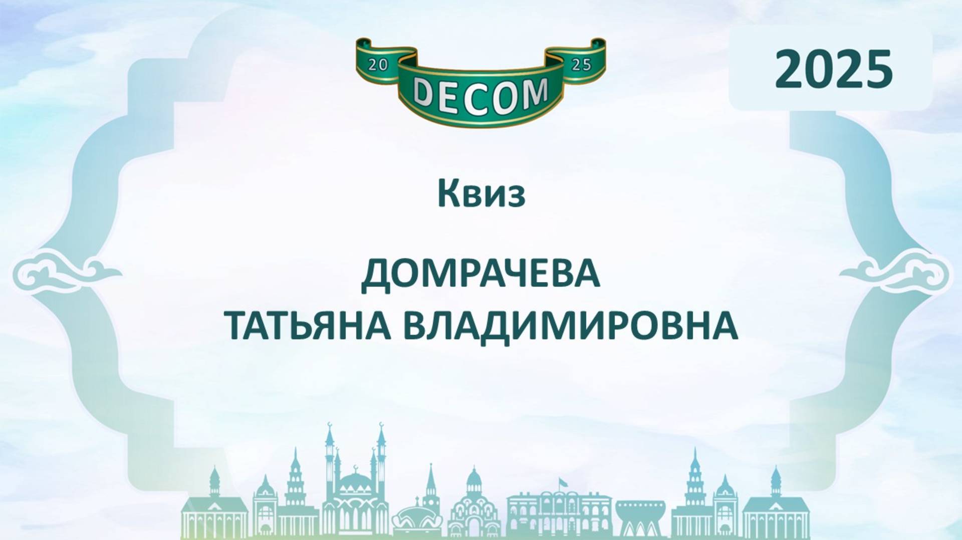 DECOM 2025 | День II: Сессия 2.3.3. Квиз - Домрачева Татьяна Владимировна