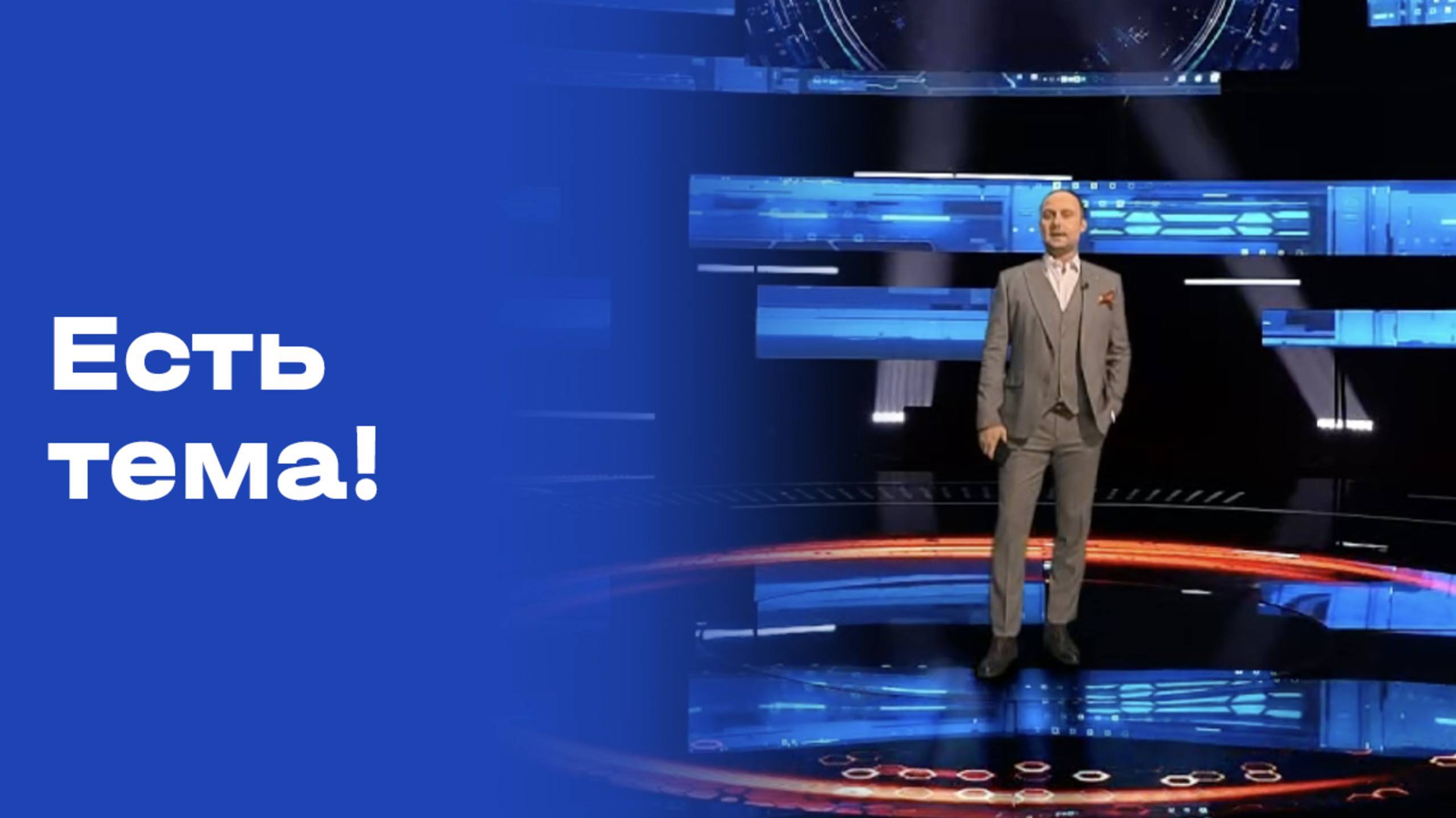 «Есть тема!». Выпуск № 180 от 11.11.2025