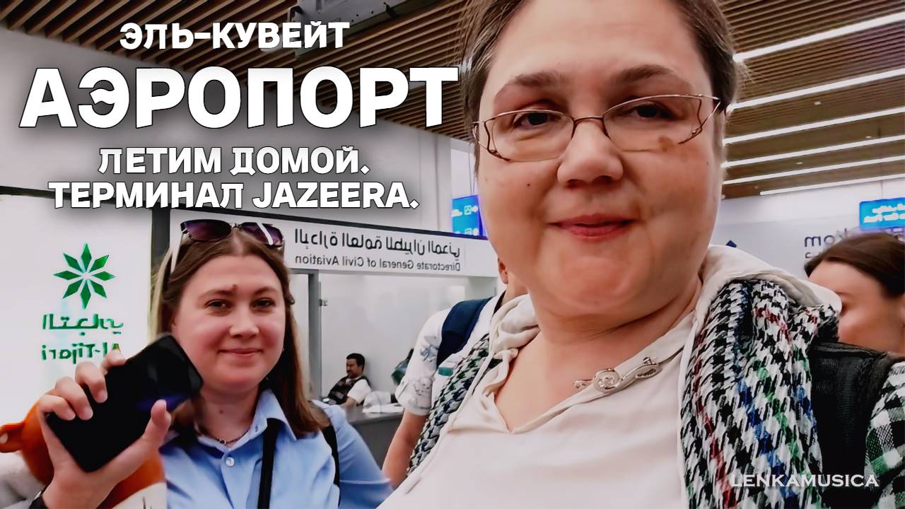 Летим из Кувейта в Москву. Аэропорт, терминал Jazeera. Крохотный дьюти фри и снова музыка.