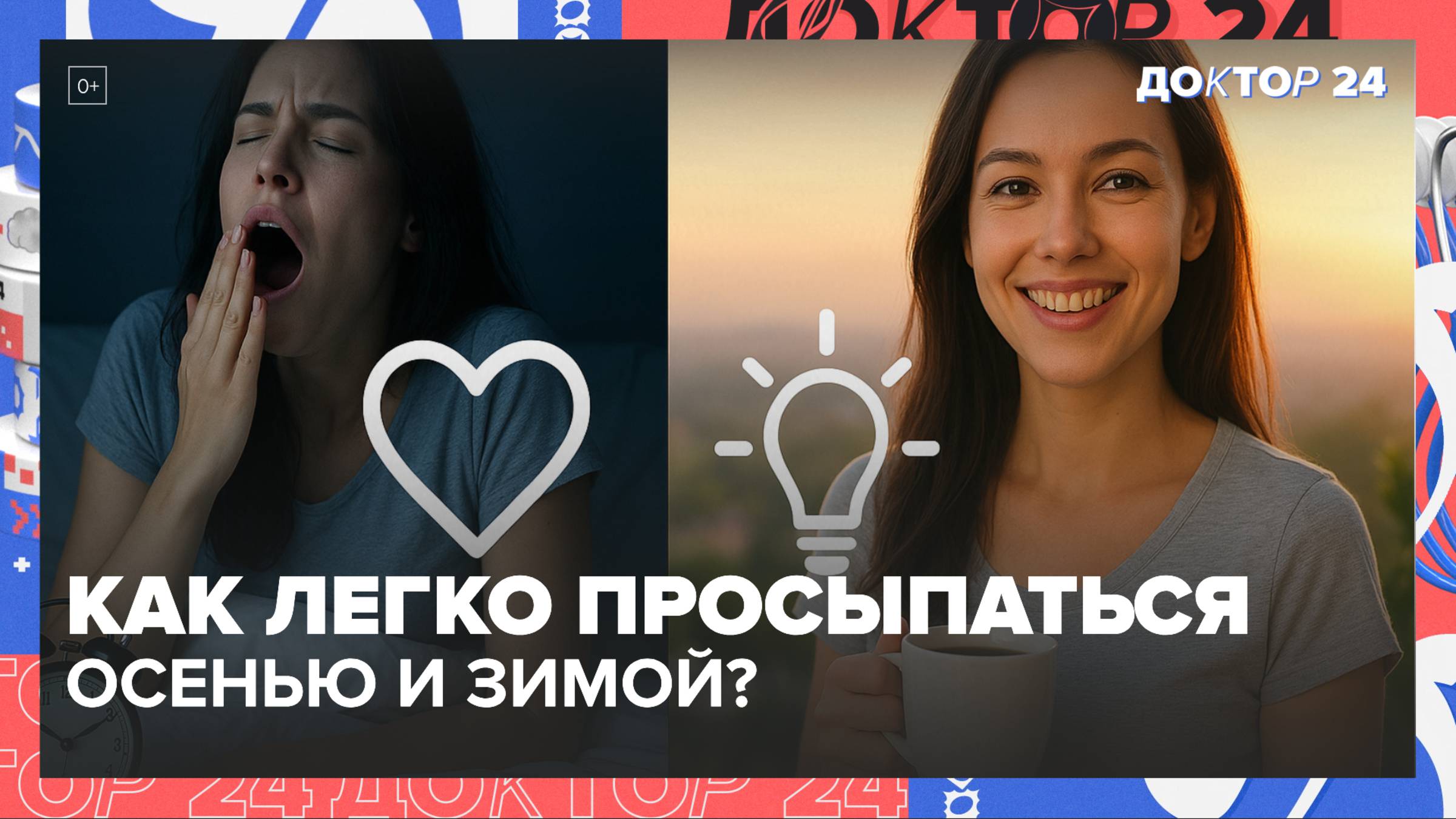 КАК ЛЕГКО ПРОСЫПАТЬСЯ ПО УТРАМ ОСЕНЬЮ И ЗИМОЙ? ПОЧЕМУ МЕНОПАУЗА НАСТУПАЕТ ДО 40 ЛЕТ? | Доктор 24
