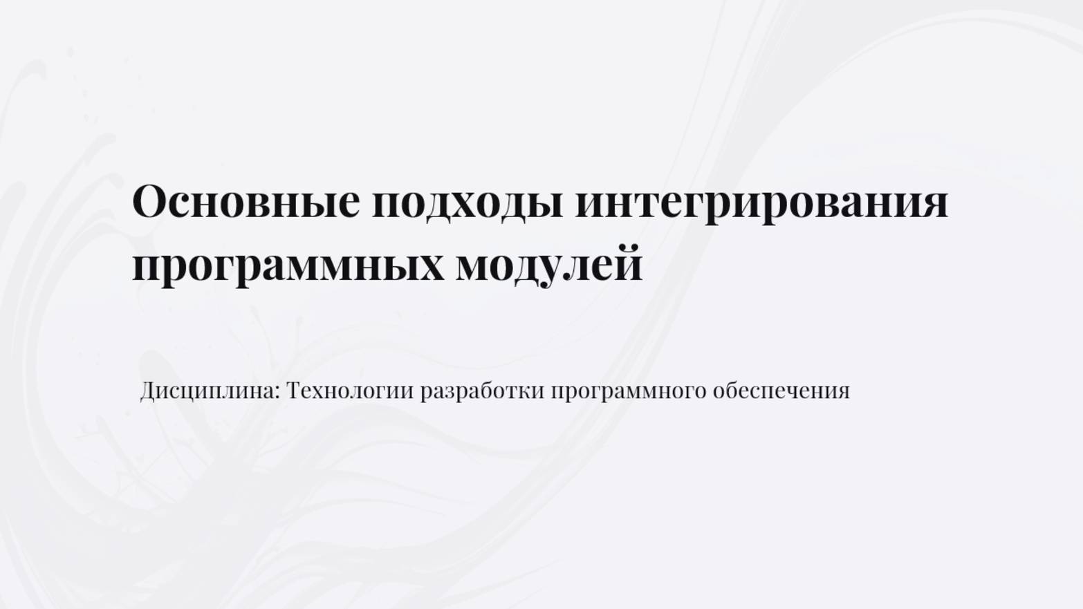 Основные подходы интегрирования программных модулей
