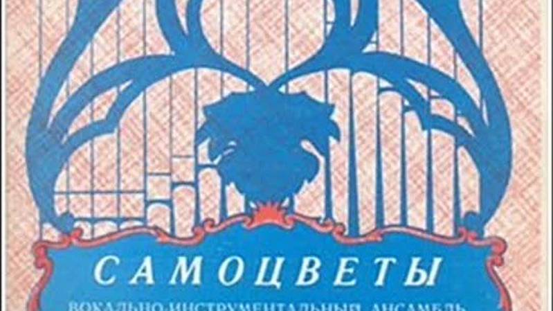 ВИА Самоцветы - Ай, лазат